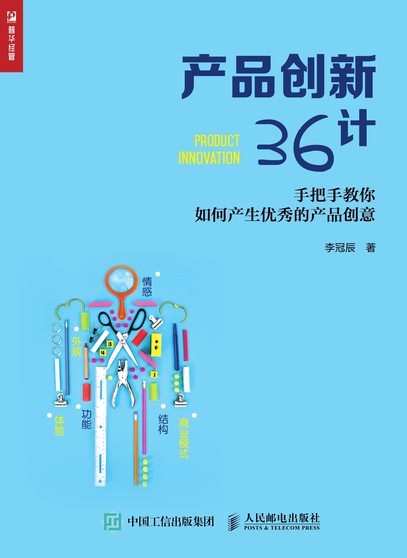 产品创新36计：手把手教你如何产生优秀的产品创意