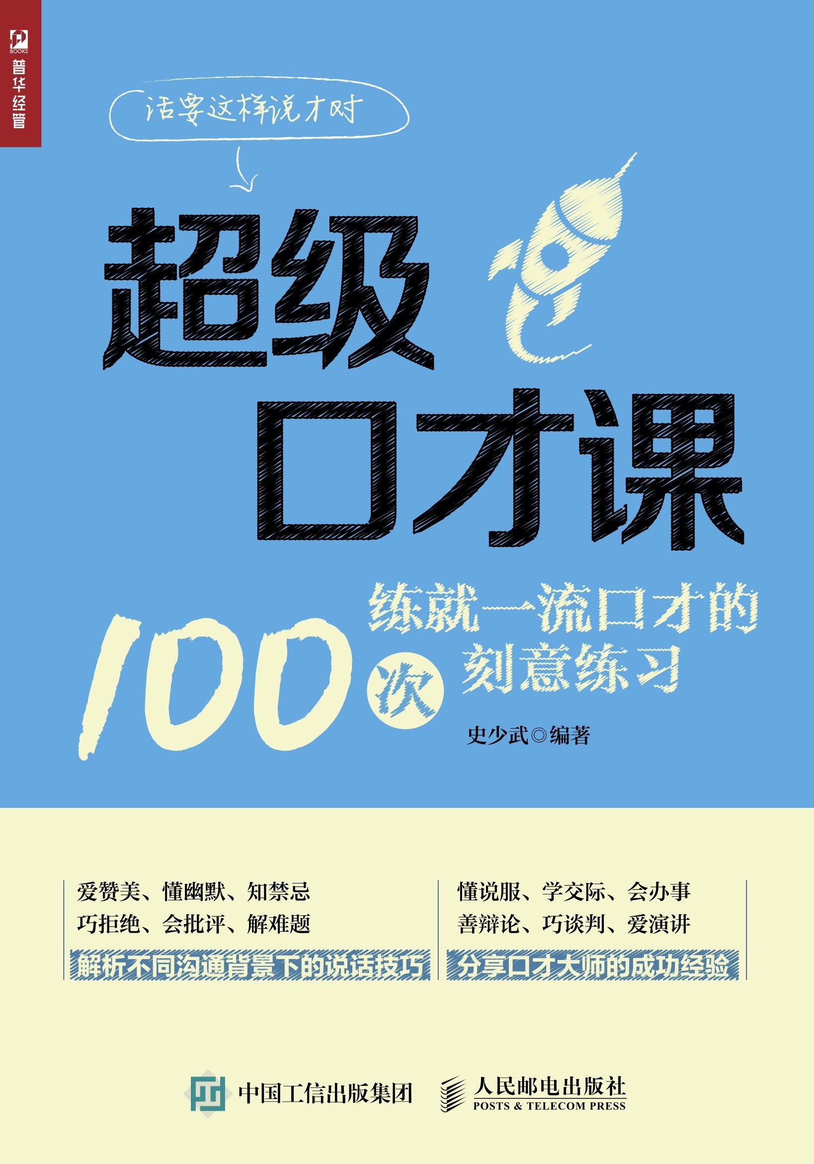 超级口才课——练就一流口才的100次刻意练习