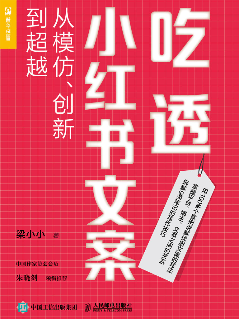 吃透小红书文案：从模仿、创新到超越