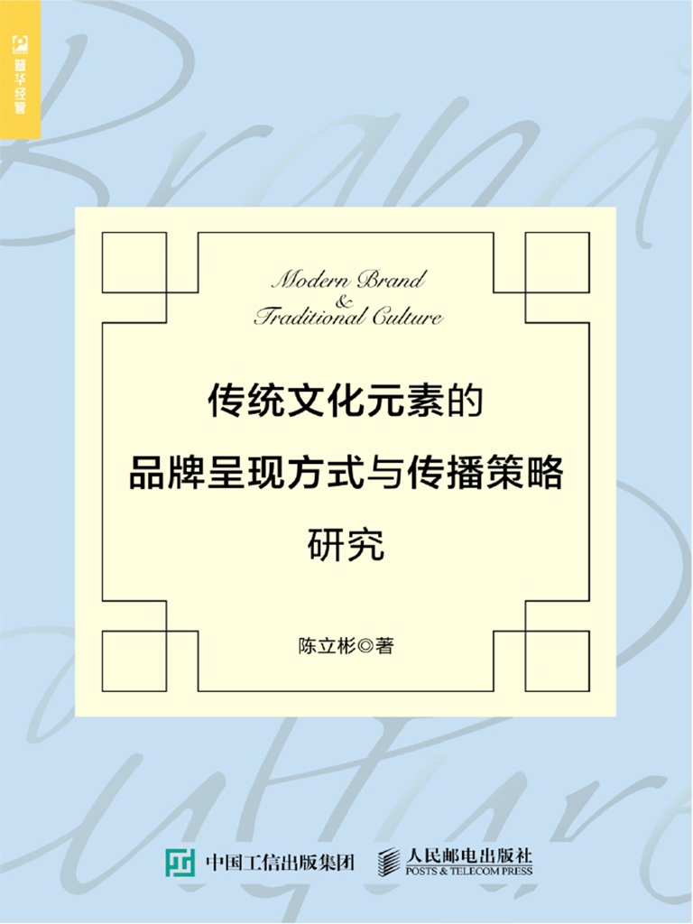 传统文化元素的品牌呈现方式与传播策略研究