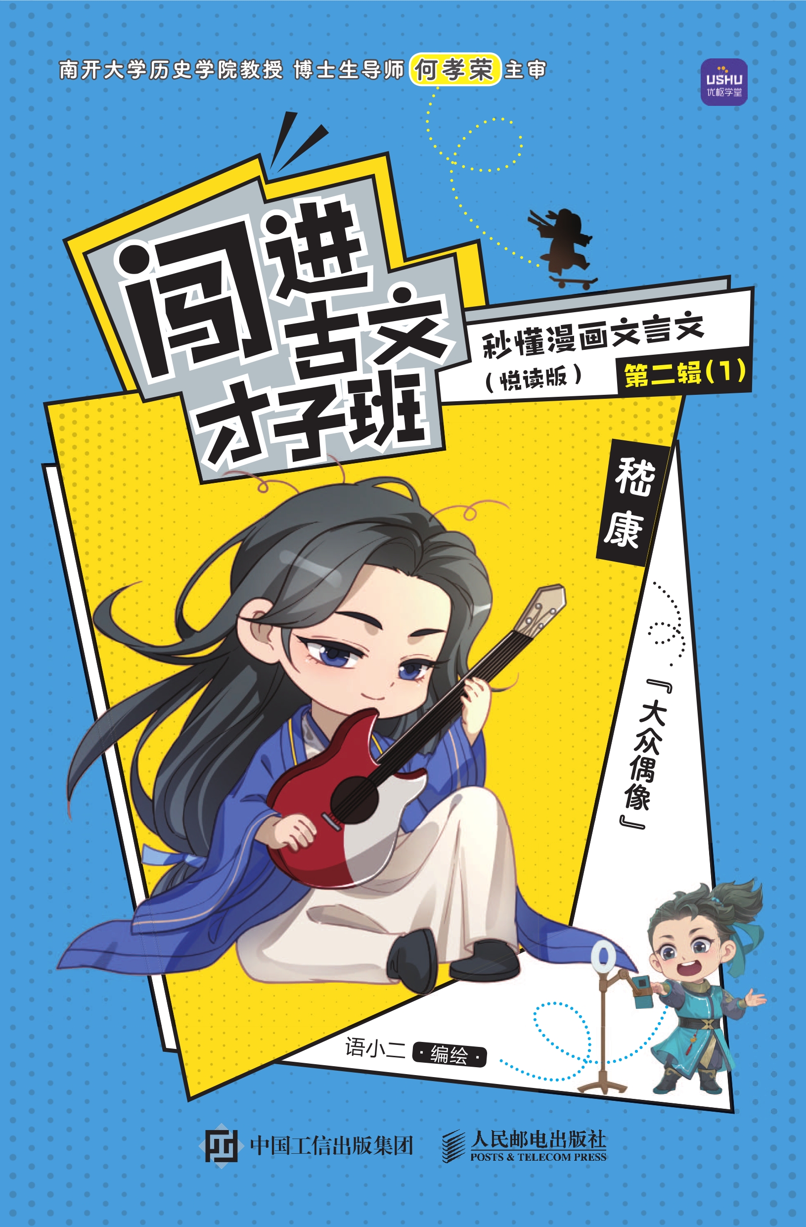 闯进古文才子班 秒懂漫画文言文（悦读版）第二辑