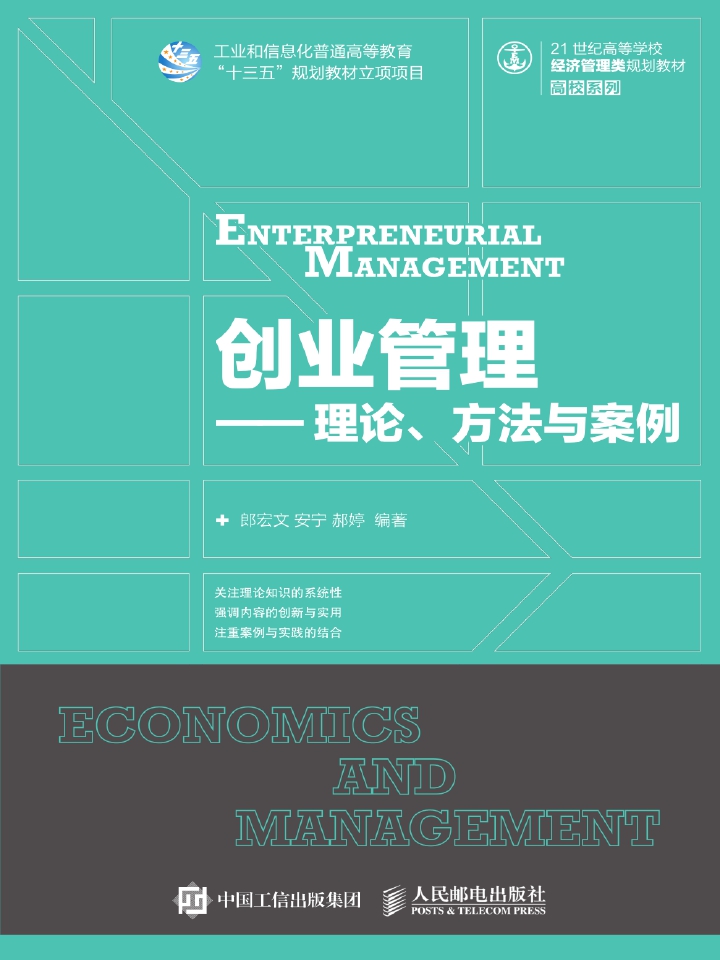 创业管理—理论、方法与案例