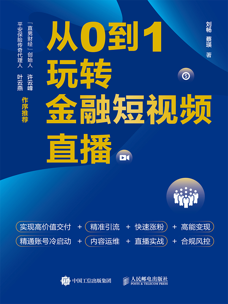 从0到1玩转金融短视频直播