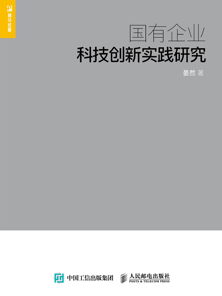 国有企业科技创新实践研究