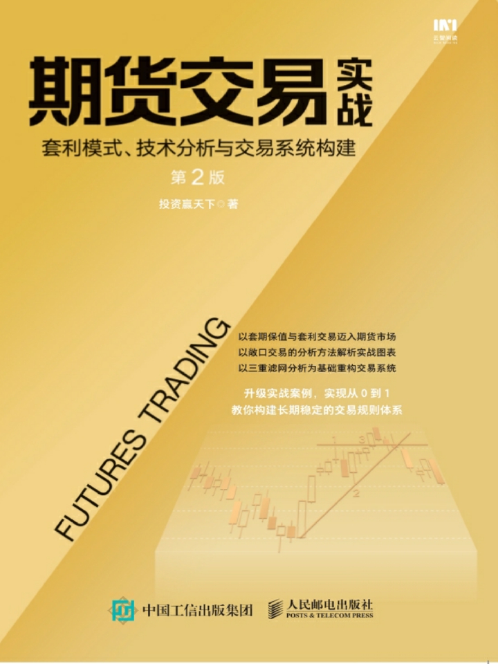 期货交易实战 套利模式、技术分析与交易系统构建（第2版）