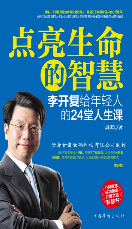 点亮生命的智慧 李开复给年轻人的24堂人生课