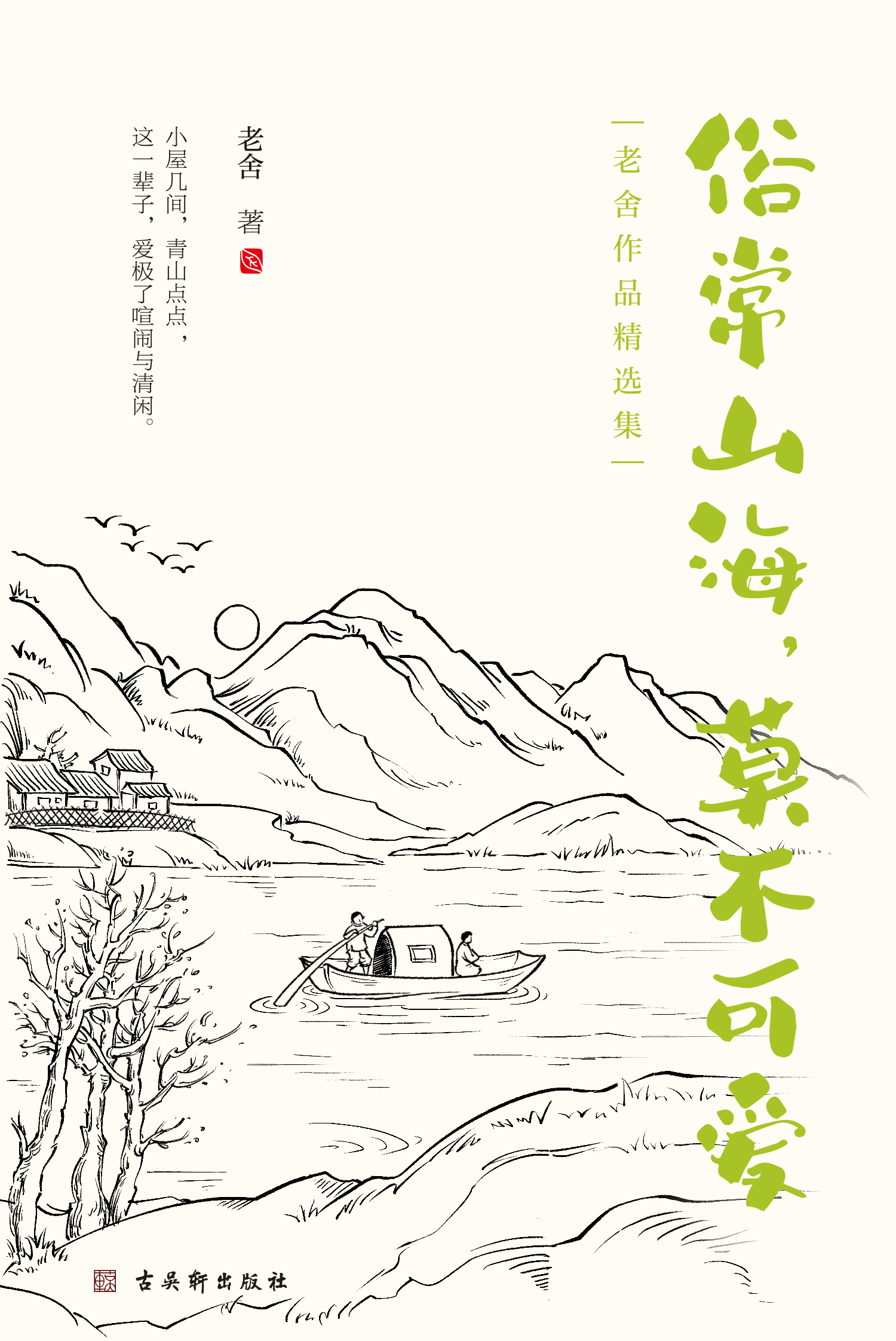 俗常山海，莫不可爱