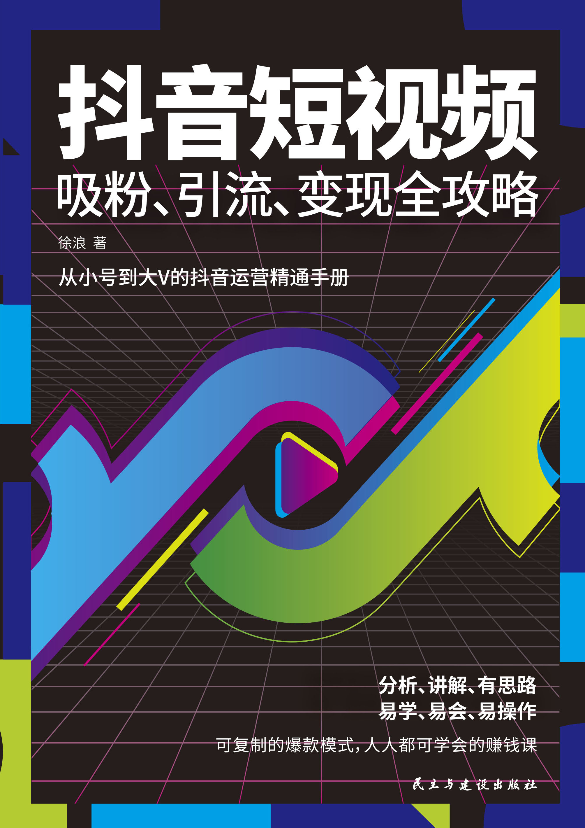 抖音短视频吸粉、引流、变现全攻略