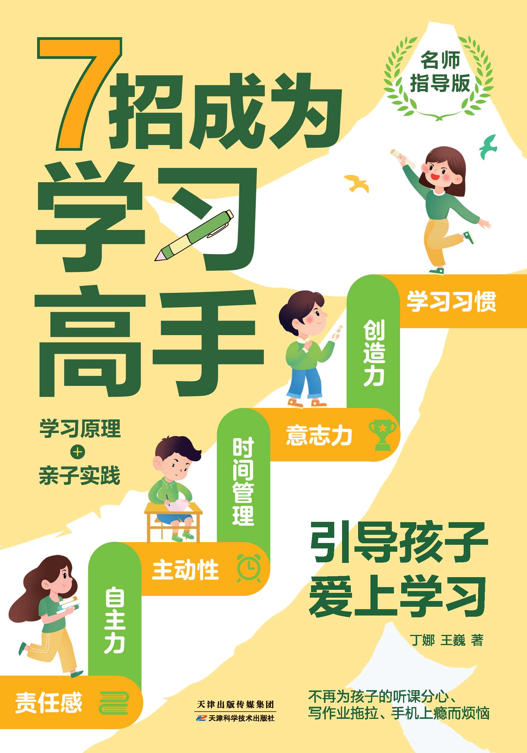 7招成为学习高手：引导孩子高效学习