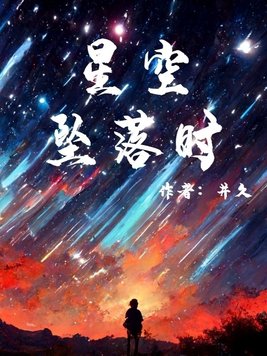 星空坠落时