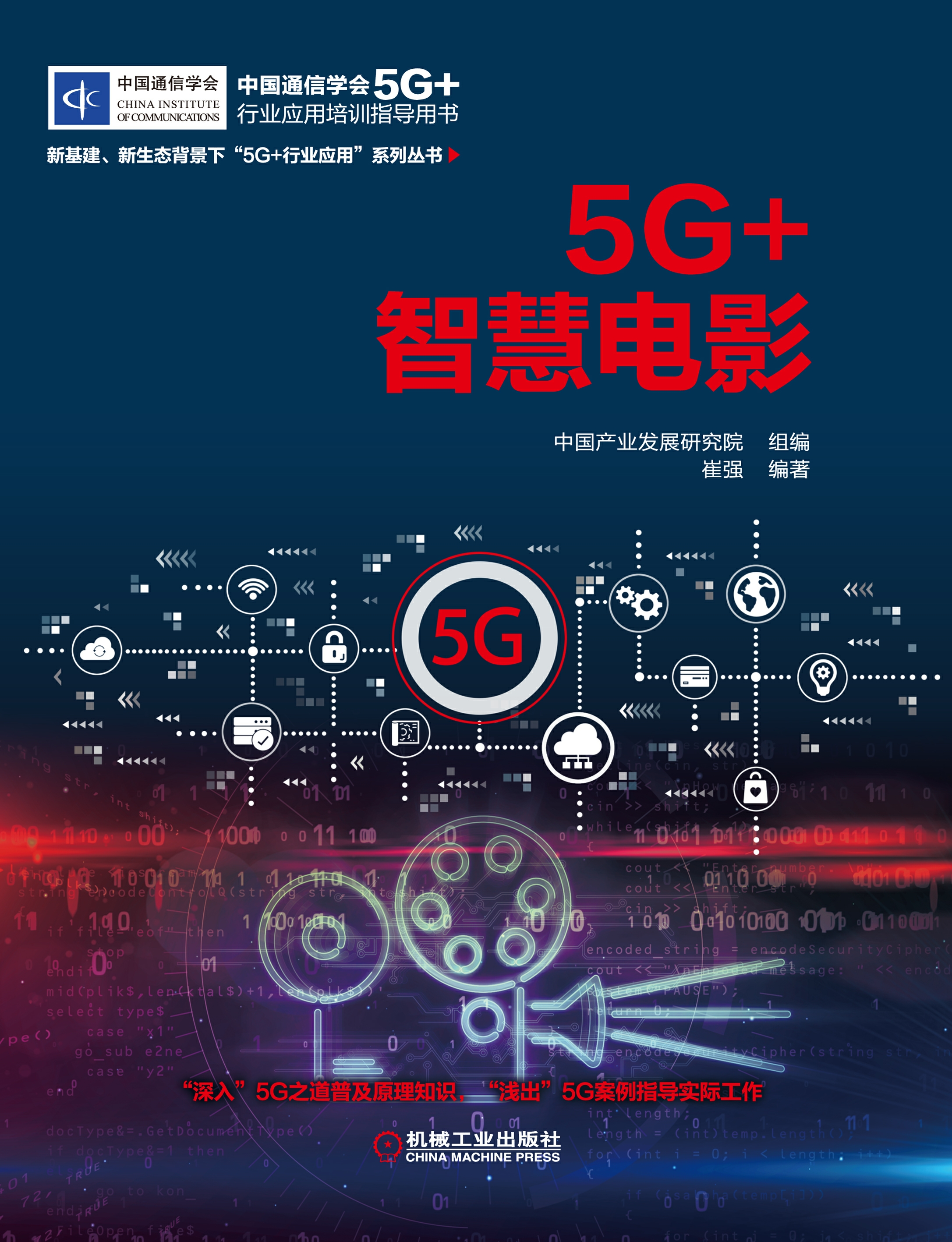 5G+智慧电影