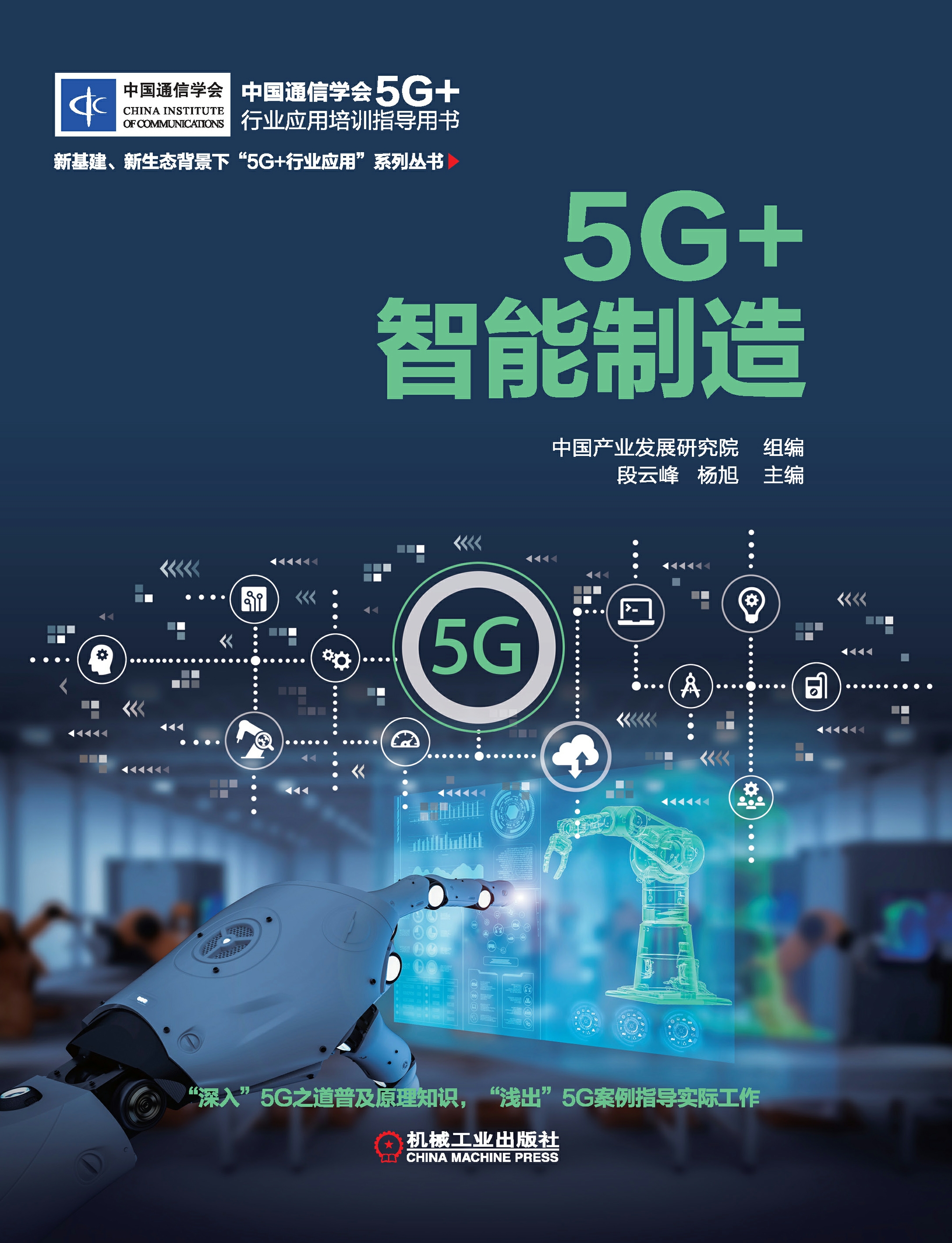 5G+智能制造