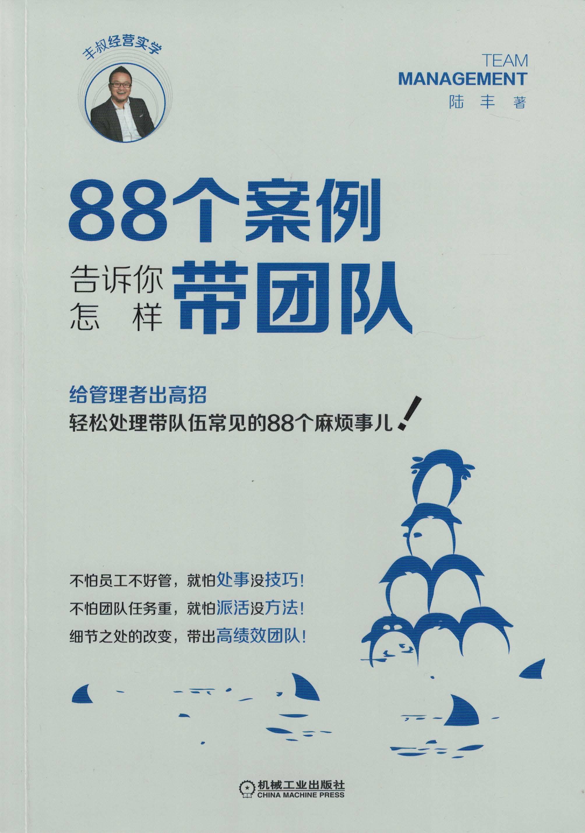 88个案例告诉你怎样带团队