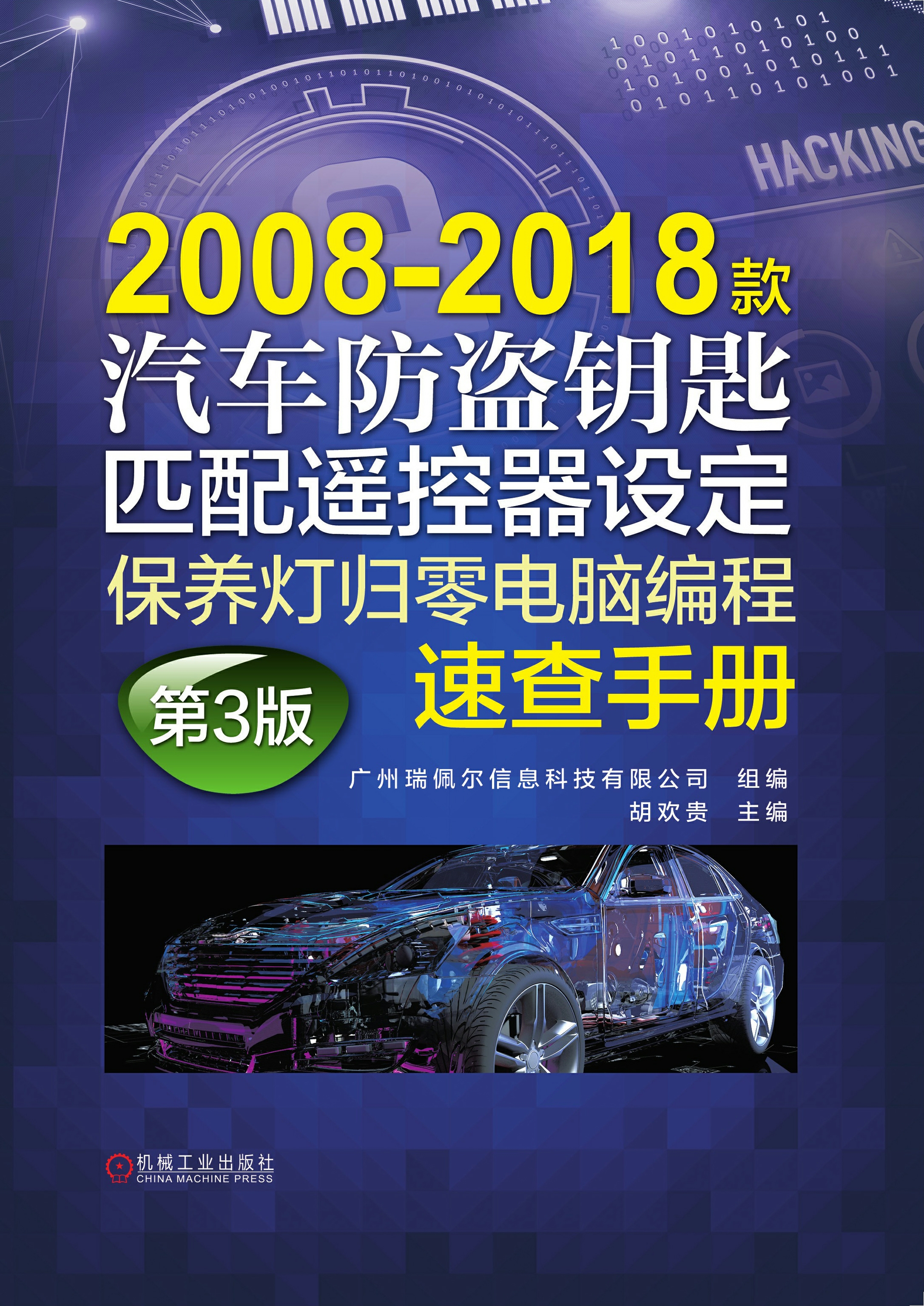 2008-2018款汽车防盗钥匙匹配遥控器设定保养灯归零电脑编程