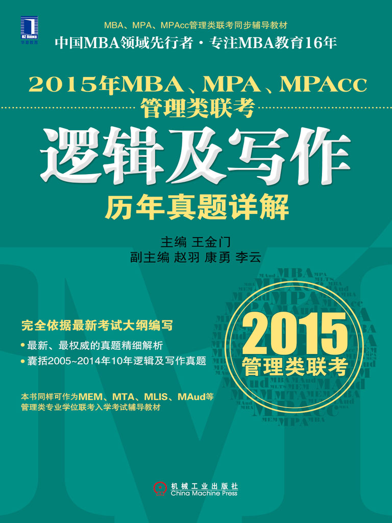 2015年MBA、MPA、MPAcc管理类联考逻辑及写作历年真题