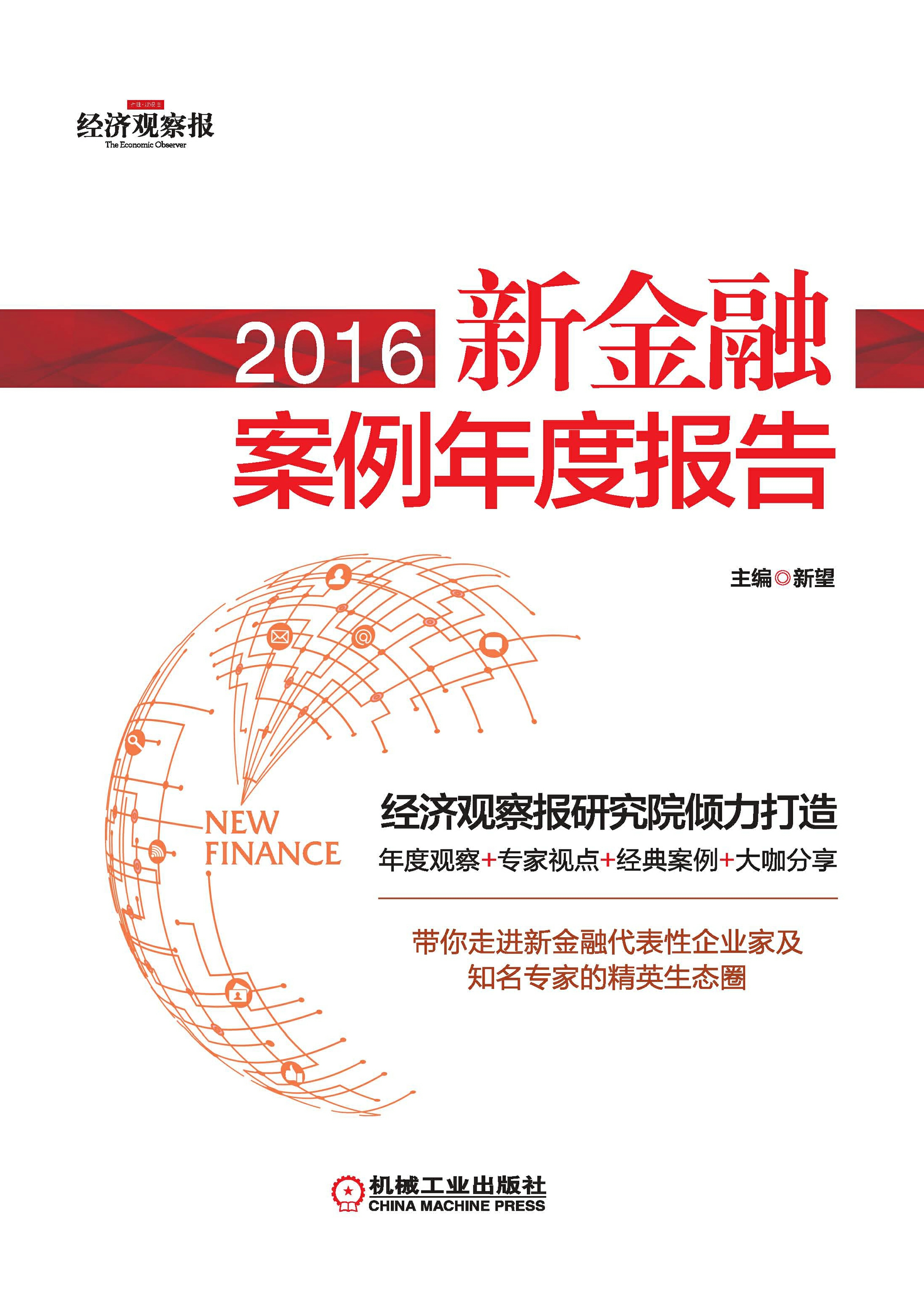 2016新金融案例年度报告