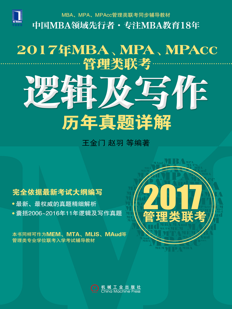 2017年MBA、MPA、MPAcc管理类联考逻辑及写作历年真题