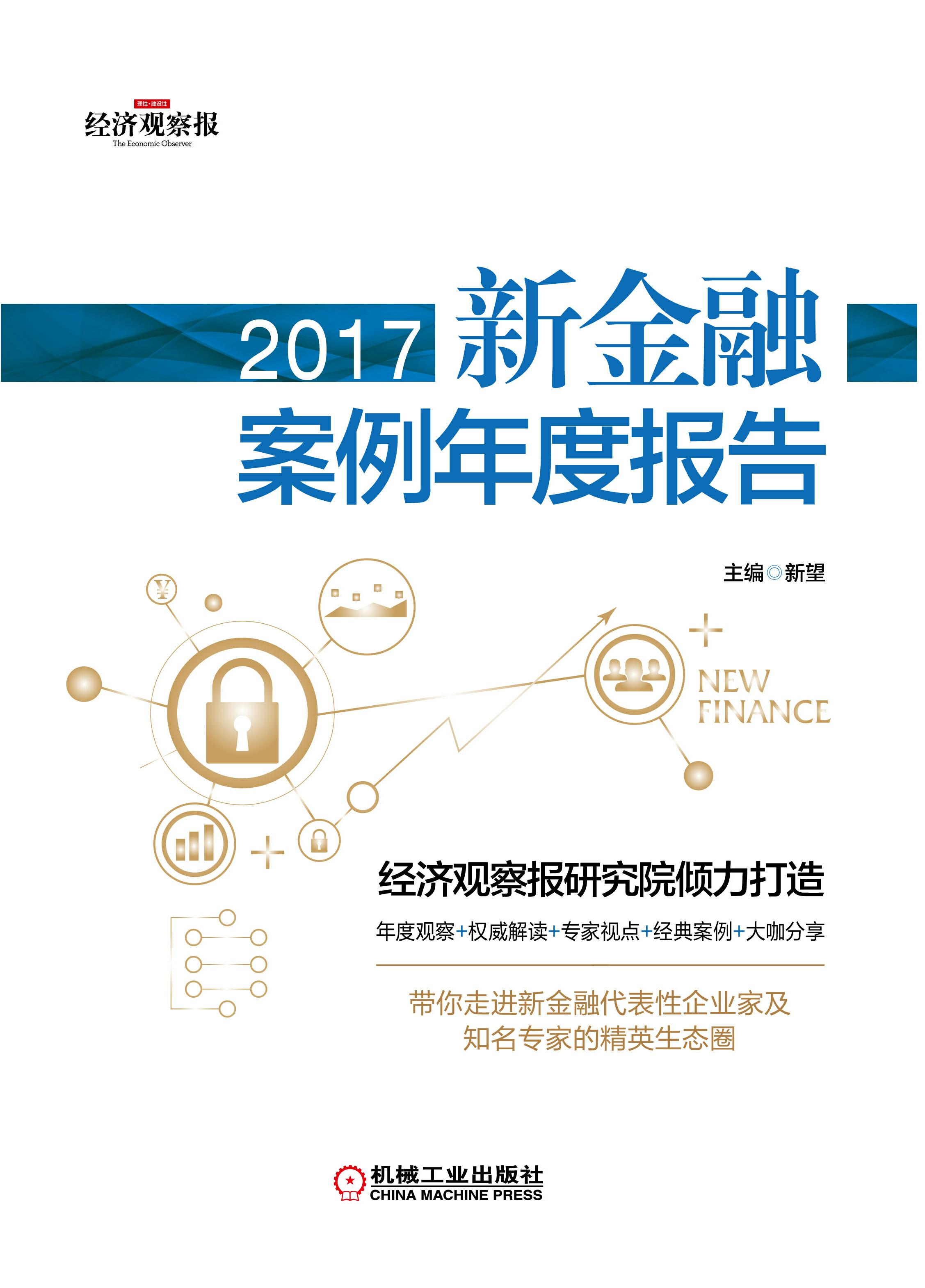 2017新金融案例年度报告