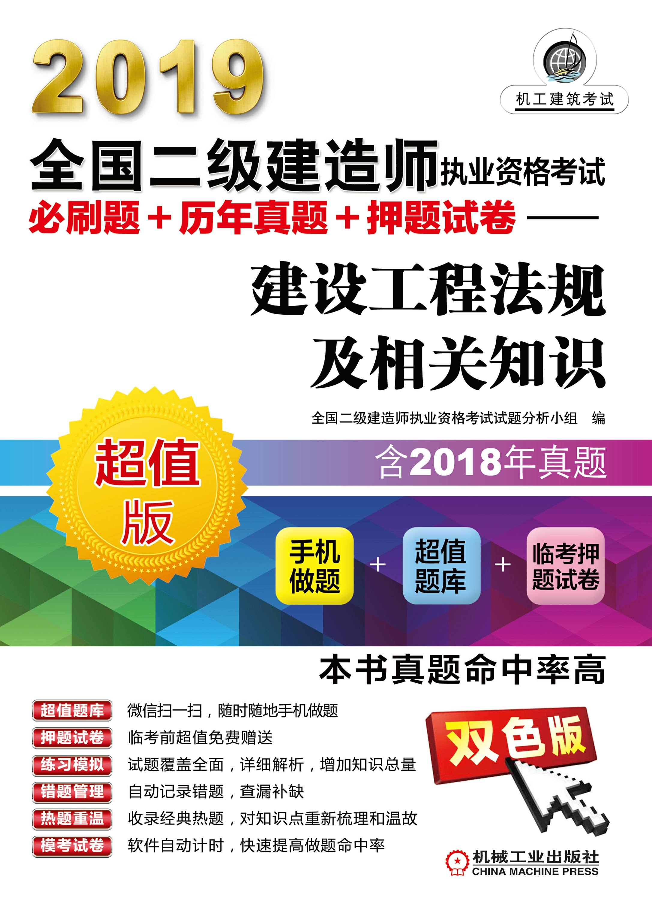 2019全国二级建造师执业资格考试必刷题+历年真题+押题试卷——