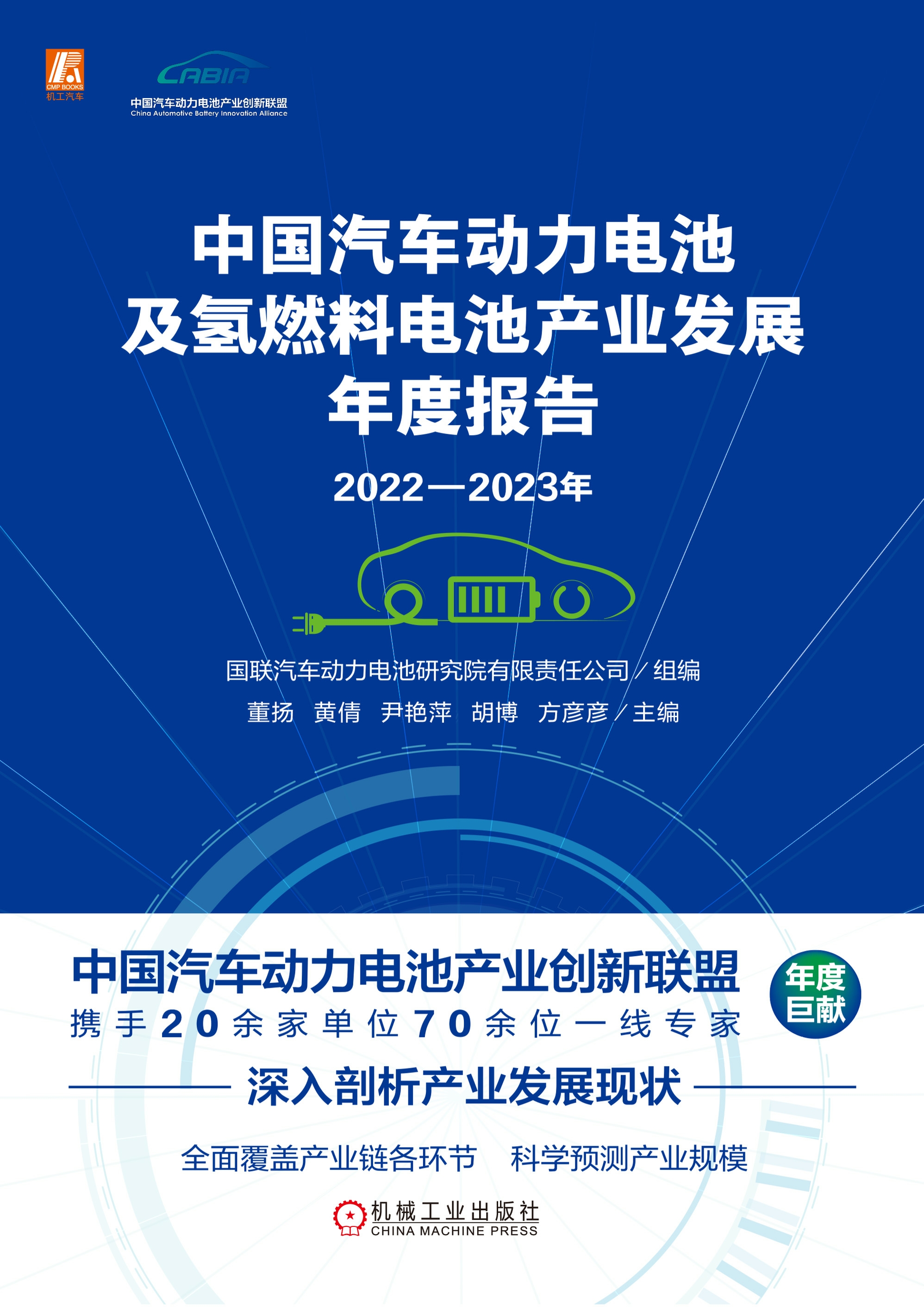 2022-2023年中国汽车动力电池及氢燃料电池产业发展年度报告