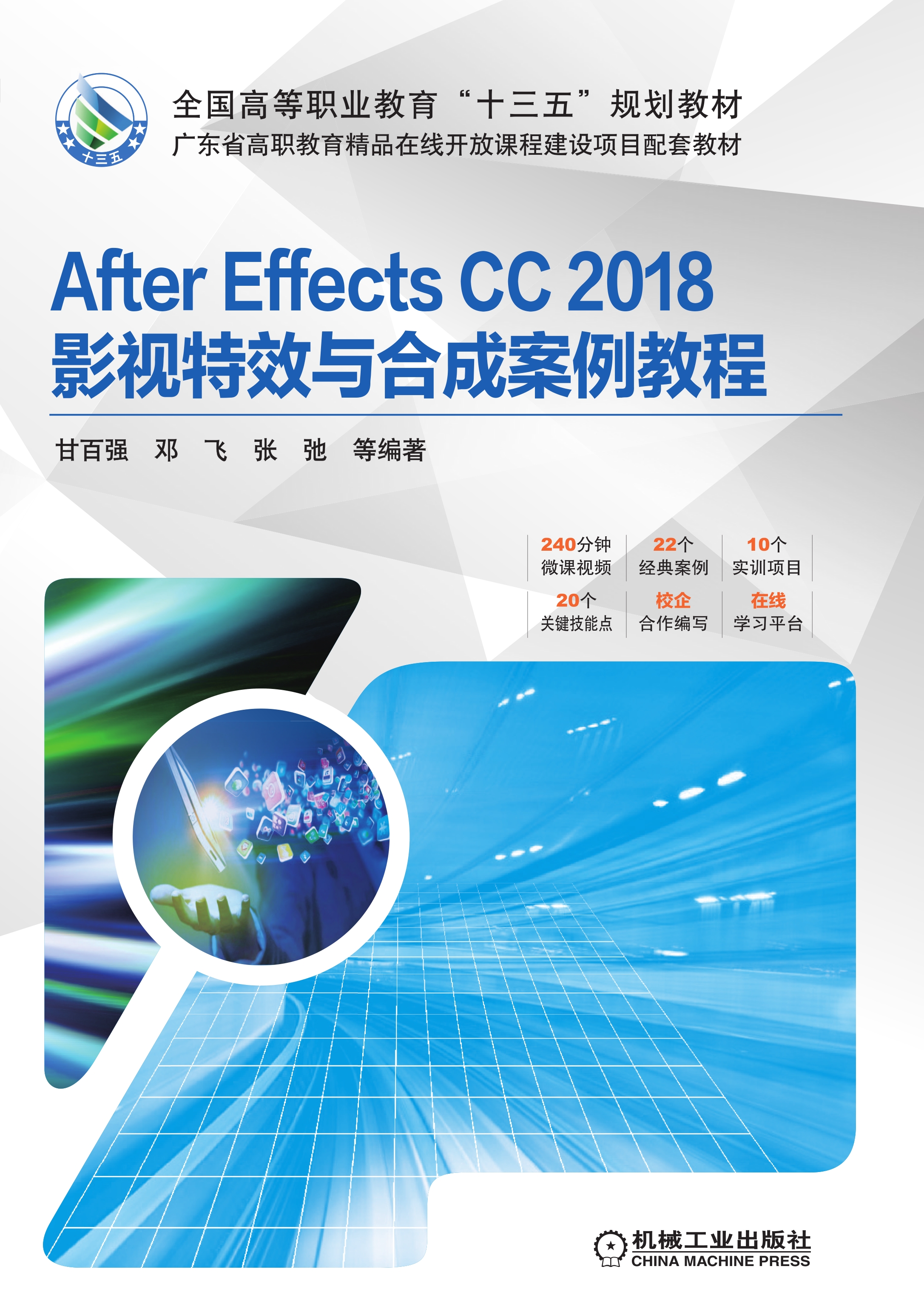 After Effects CC 2018影视特效与合成案例教程