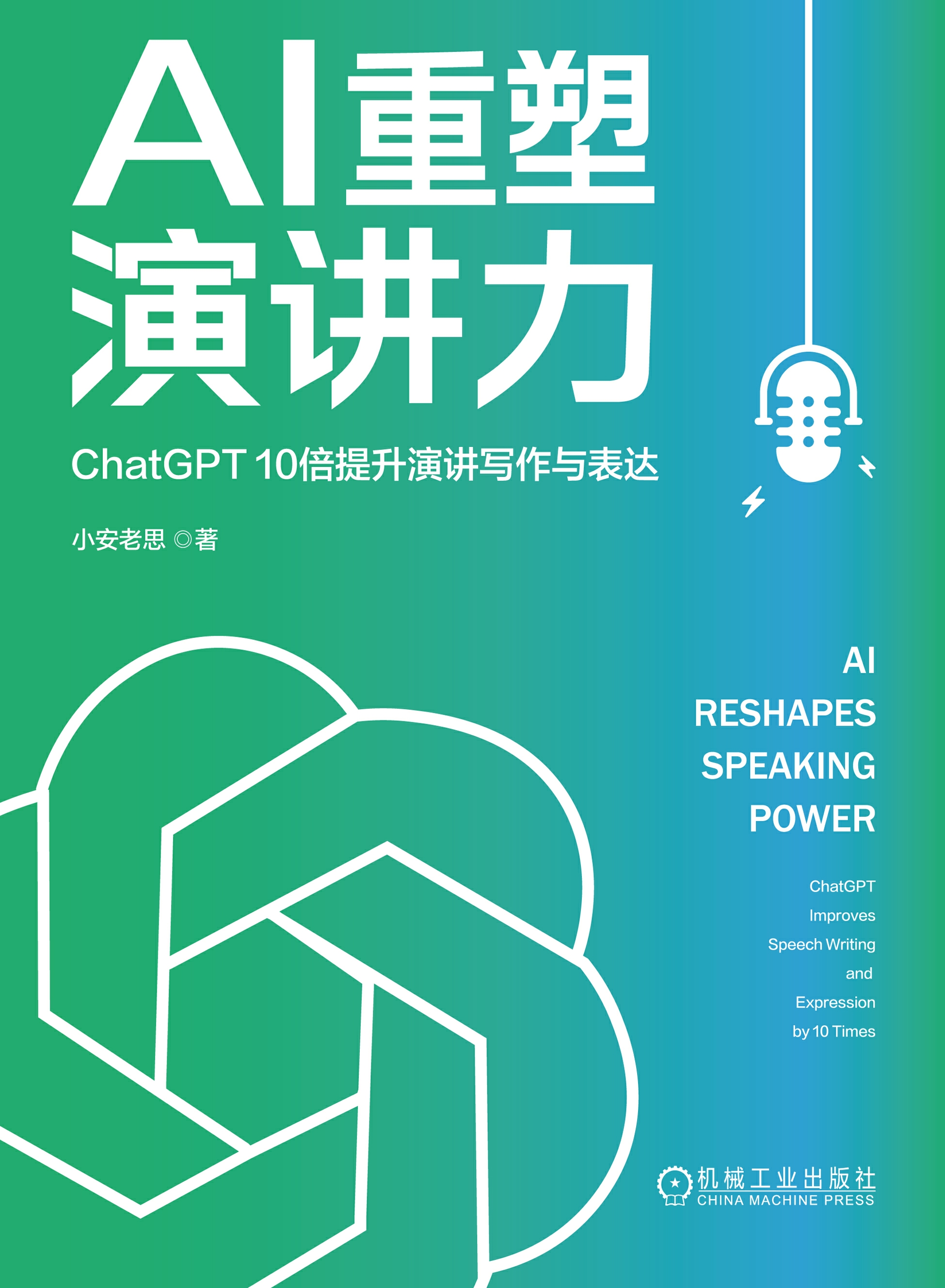 AI重塑演讲力：ChatGPT 10倍提升演讲写作与表达