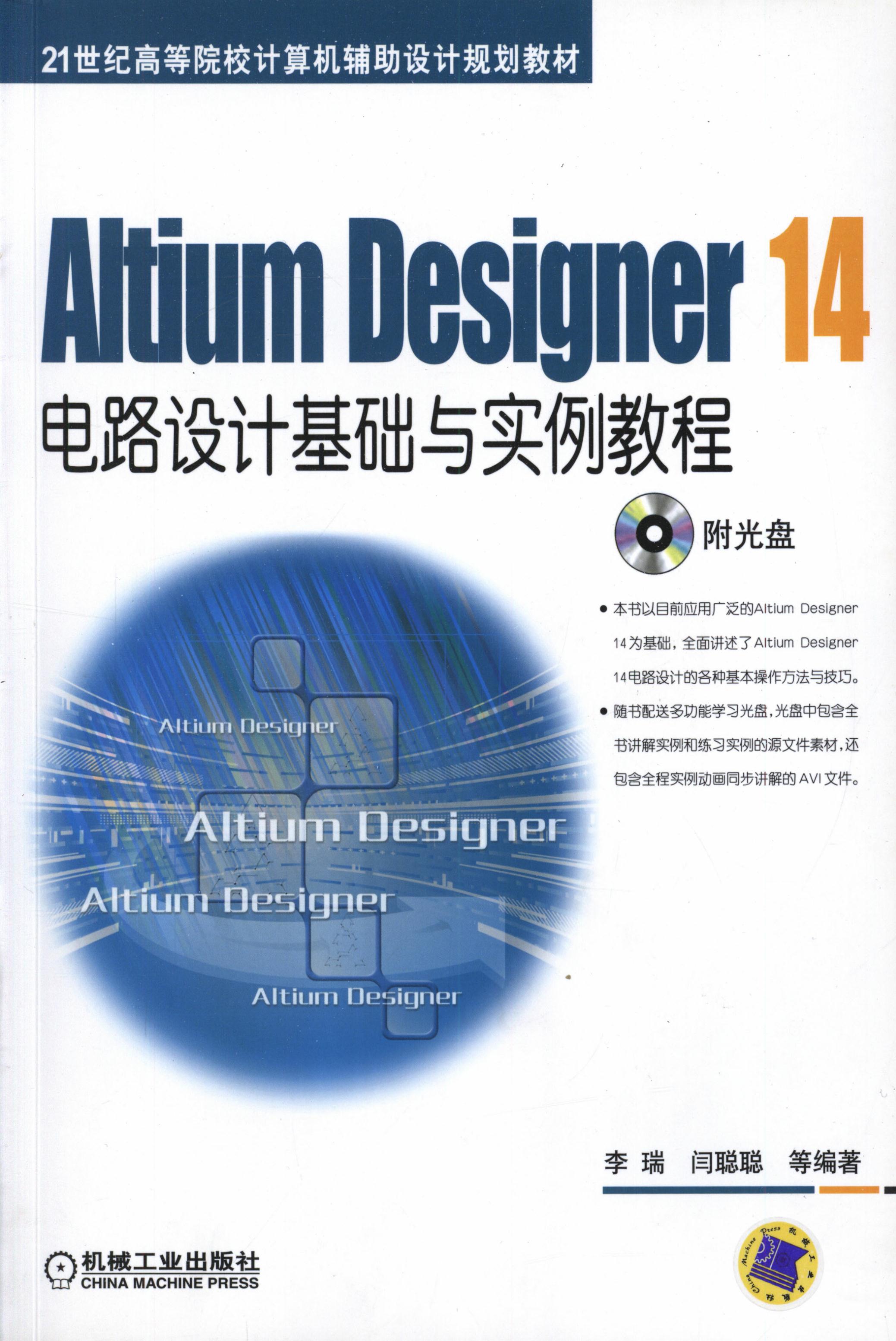 Altium Designer 14电路设计基础与实例教程