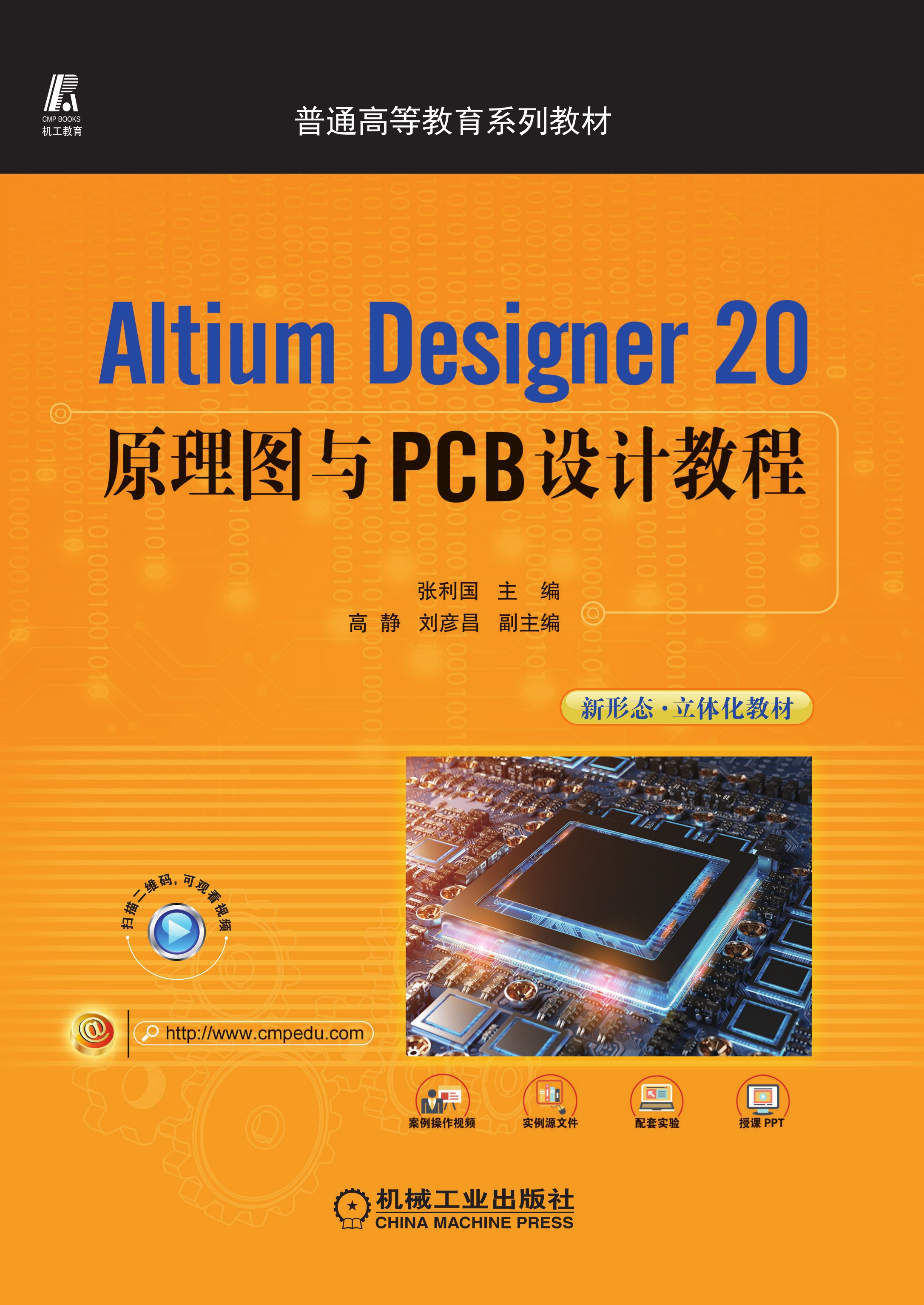 Altium Designer 20原理图与PCB设计教程