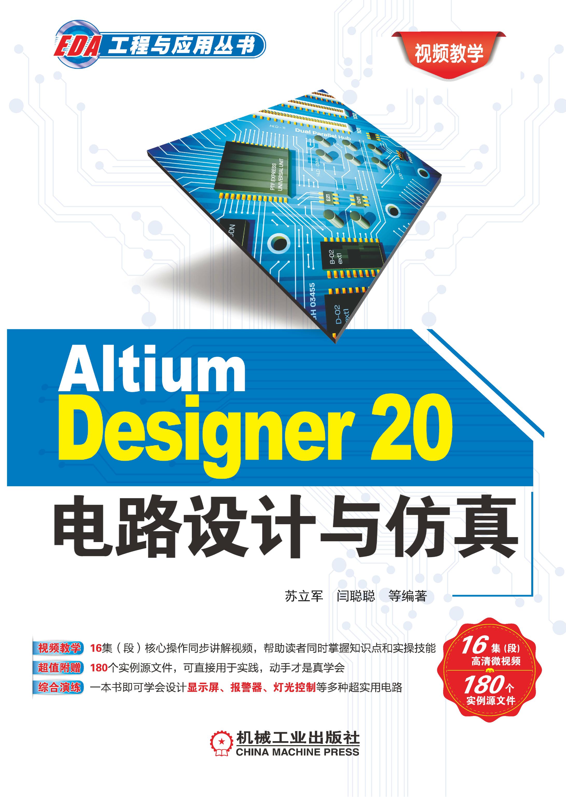 Altium Designer 20电路设计与仿真