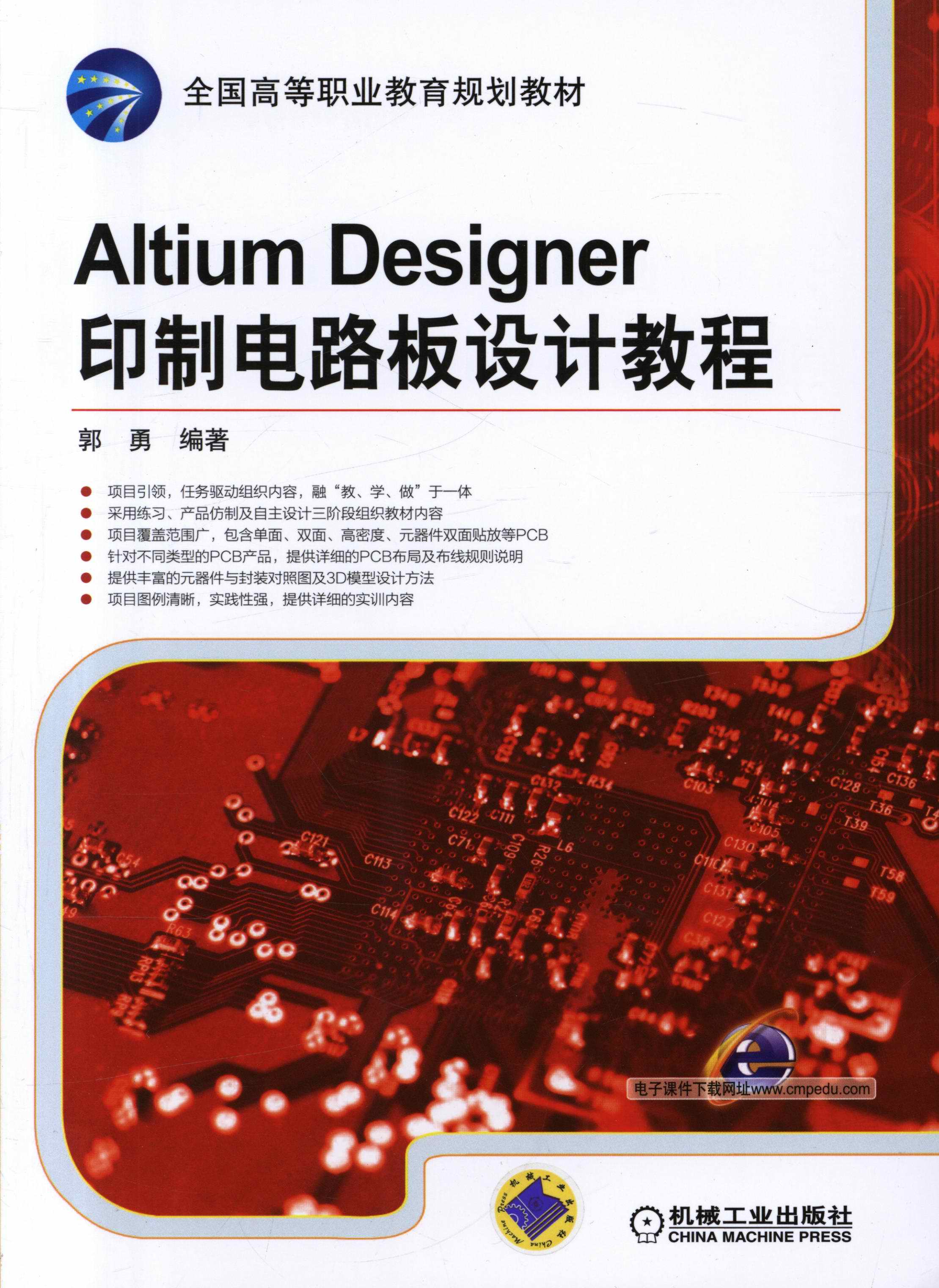 Altium Designer印制电路板设计教程