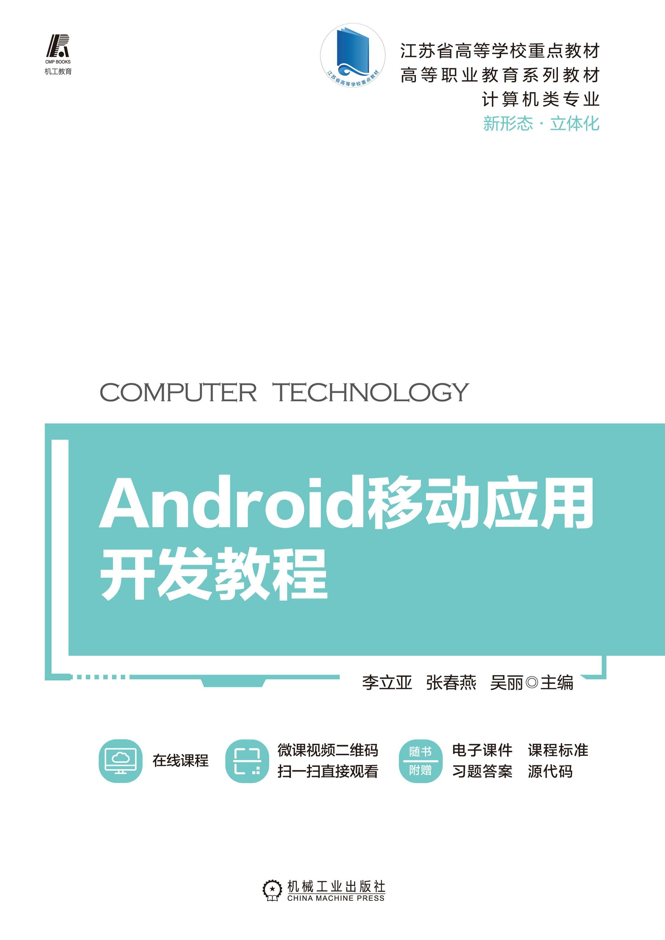 Android移动应用开发教程