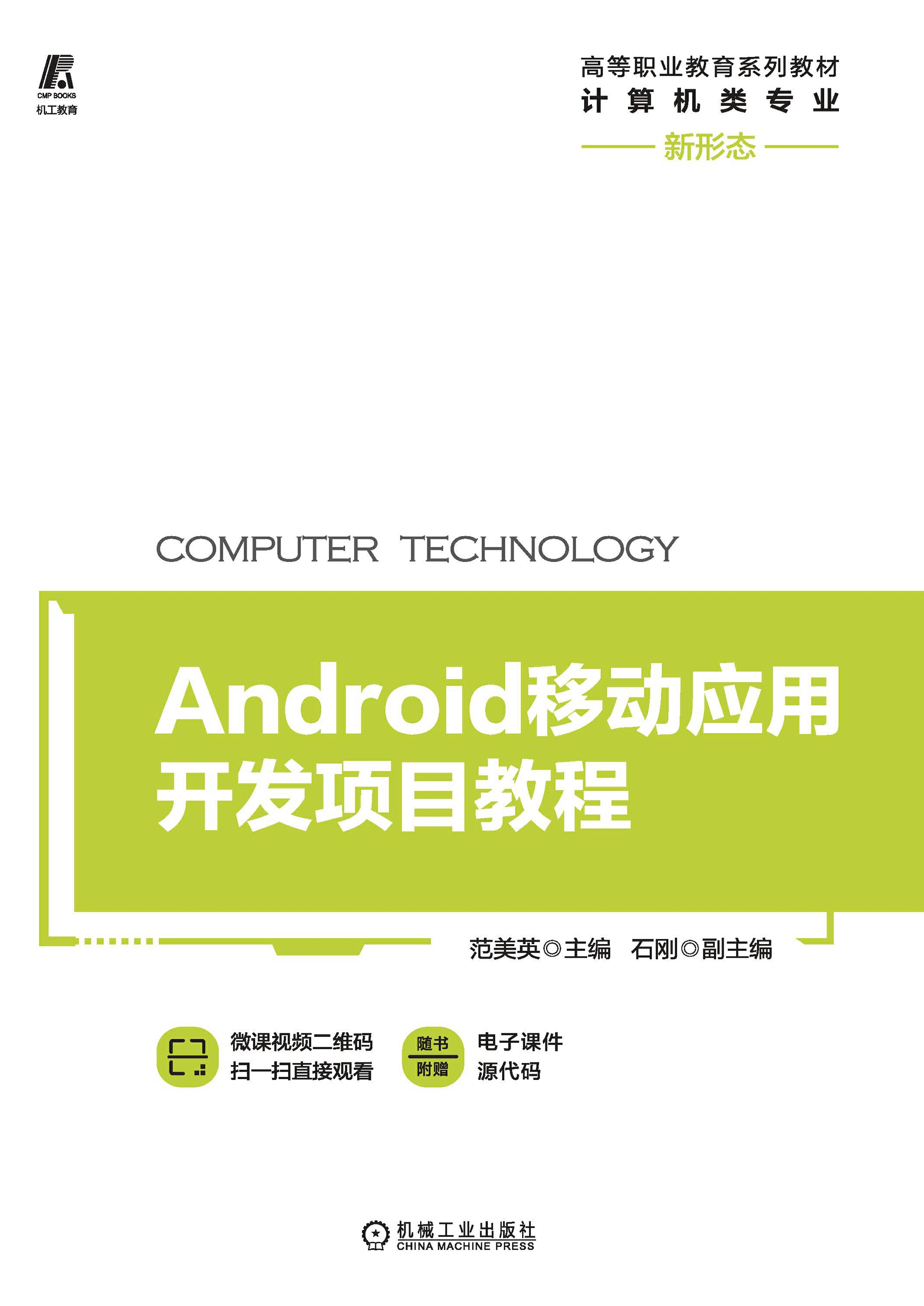 Android移动应用开发项目教程