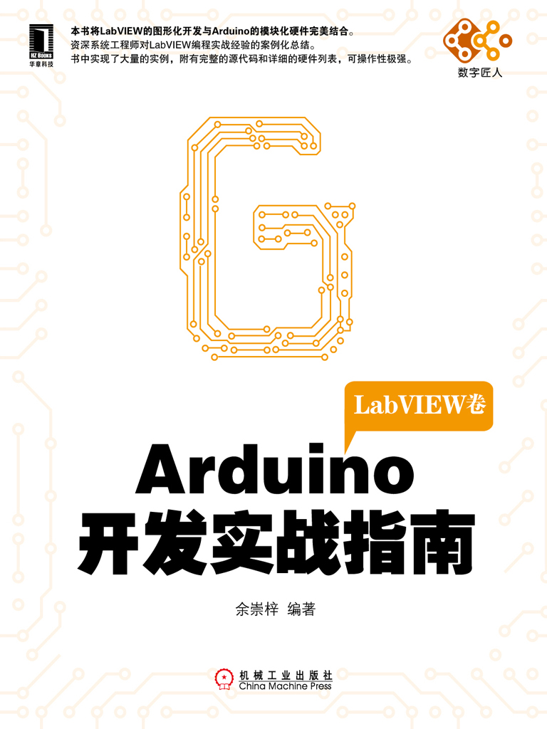 Arduino开发实战指南：LabVIEW卷