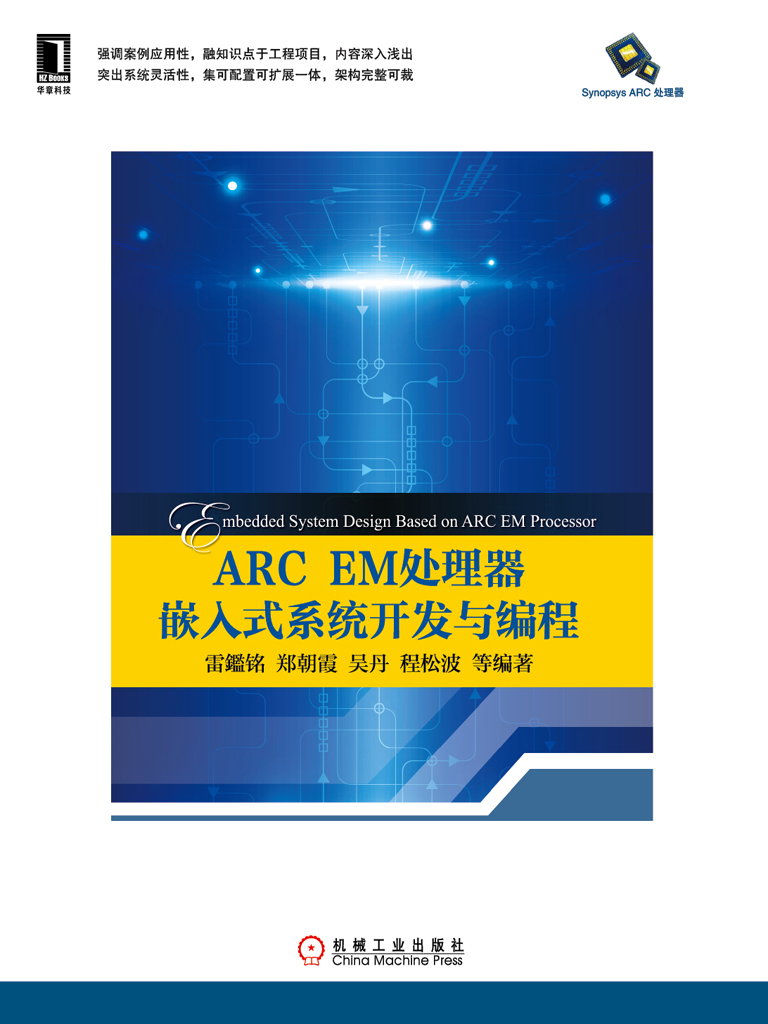 ARC EM处理器嵌入式系统开发与编程