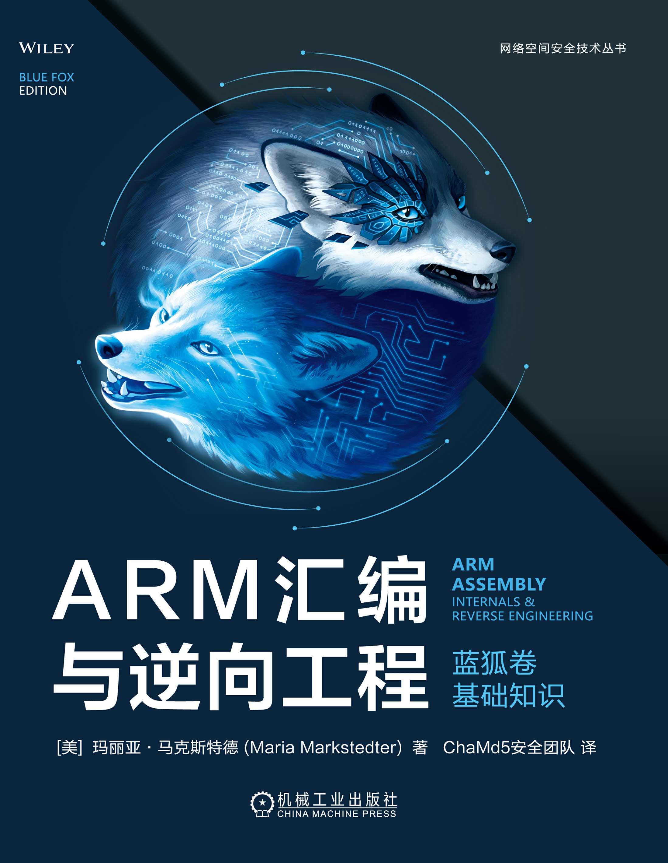 ARM汇编与逆向工程 蓝狐卷 基础知识