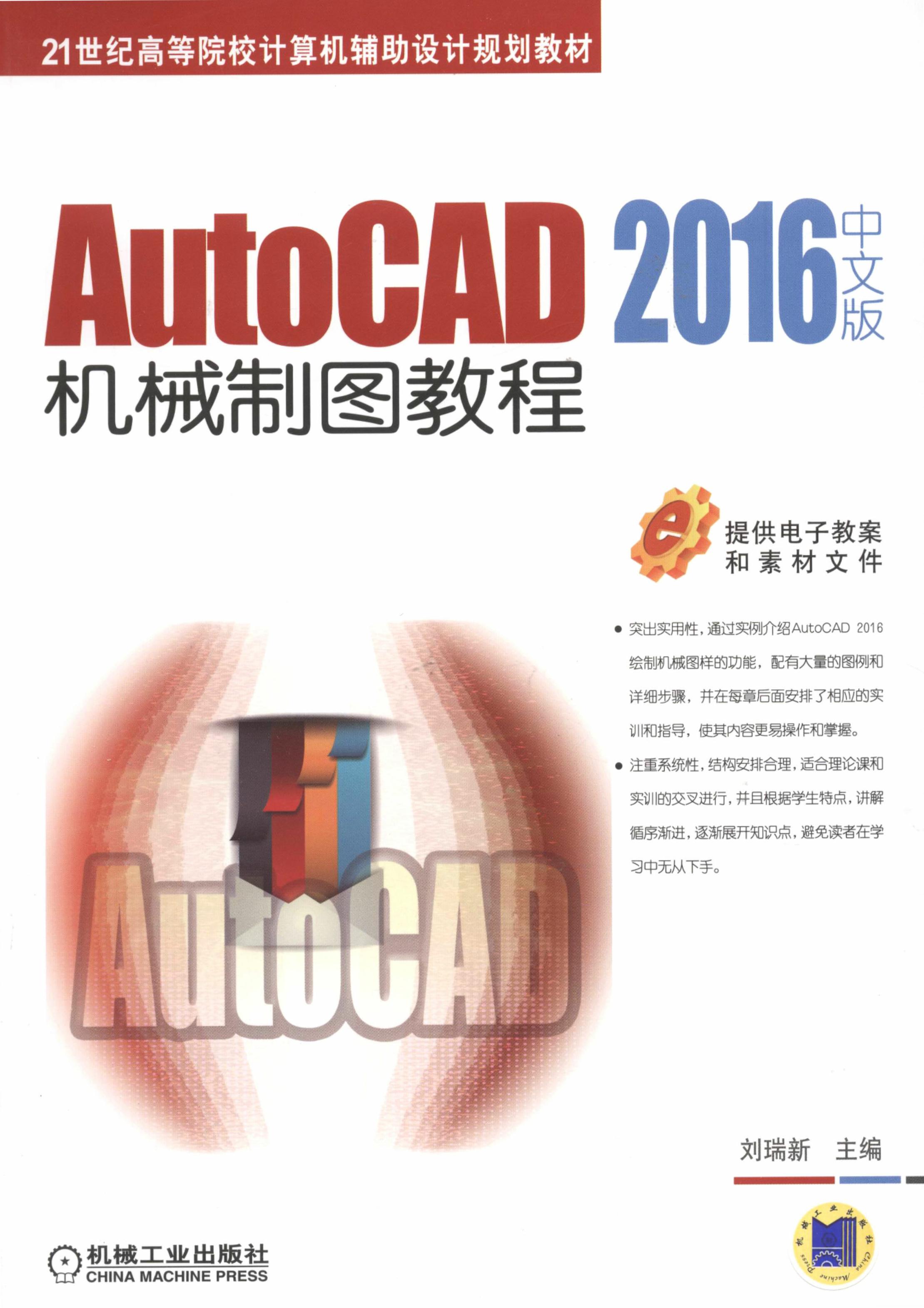 AutoCAD 2016中文版机械制图教程