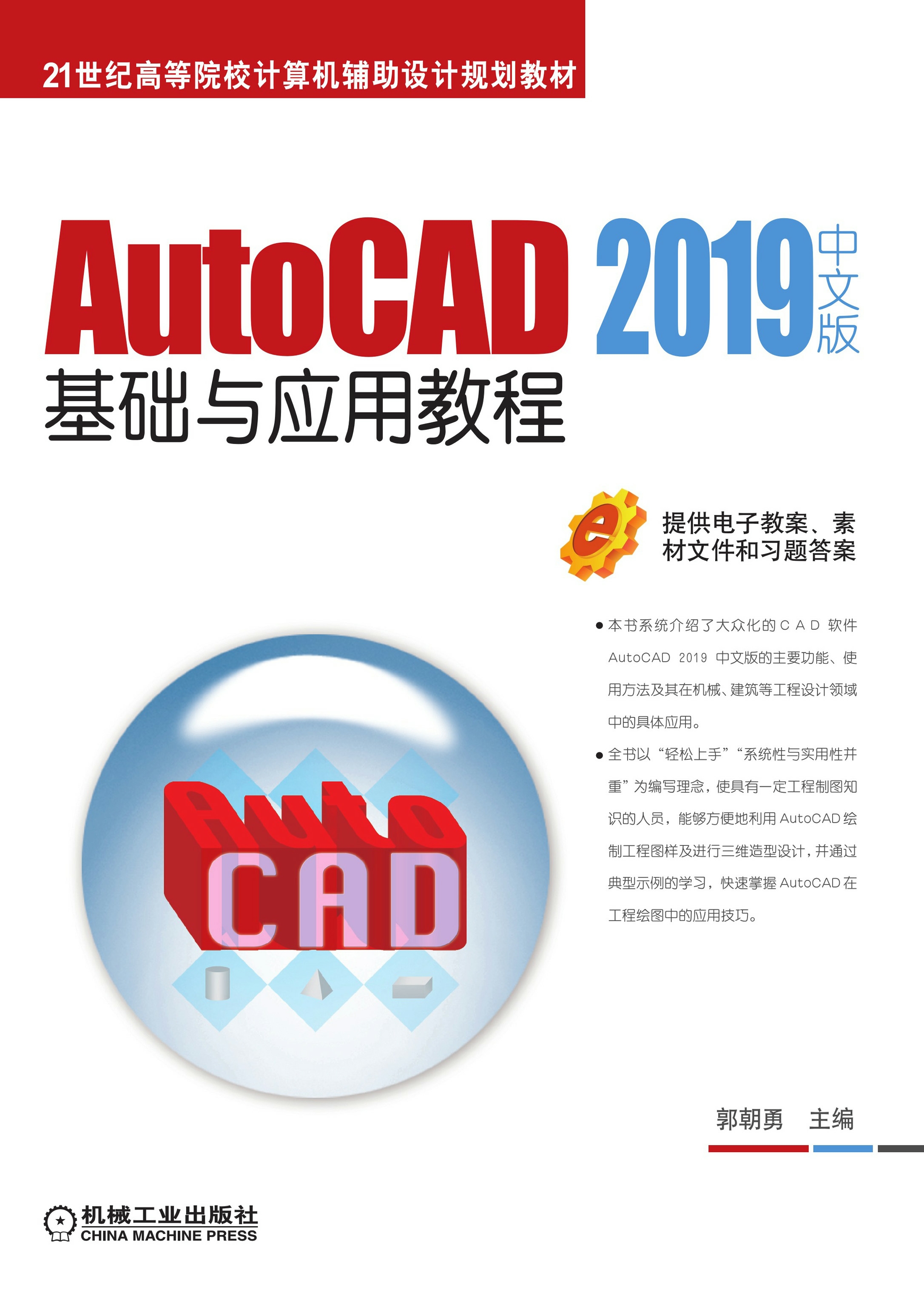 AutoCAD 2019中文版基础与应用教程