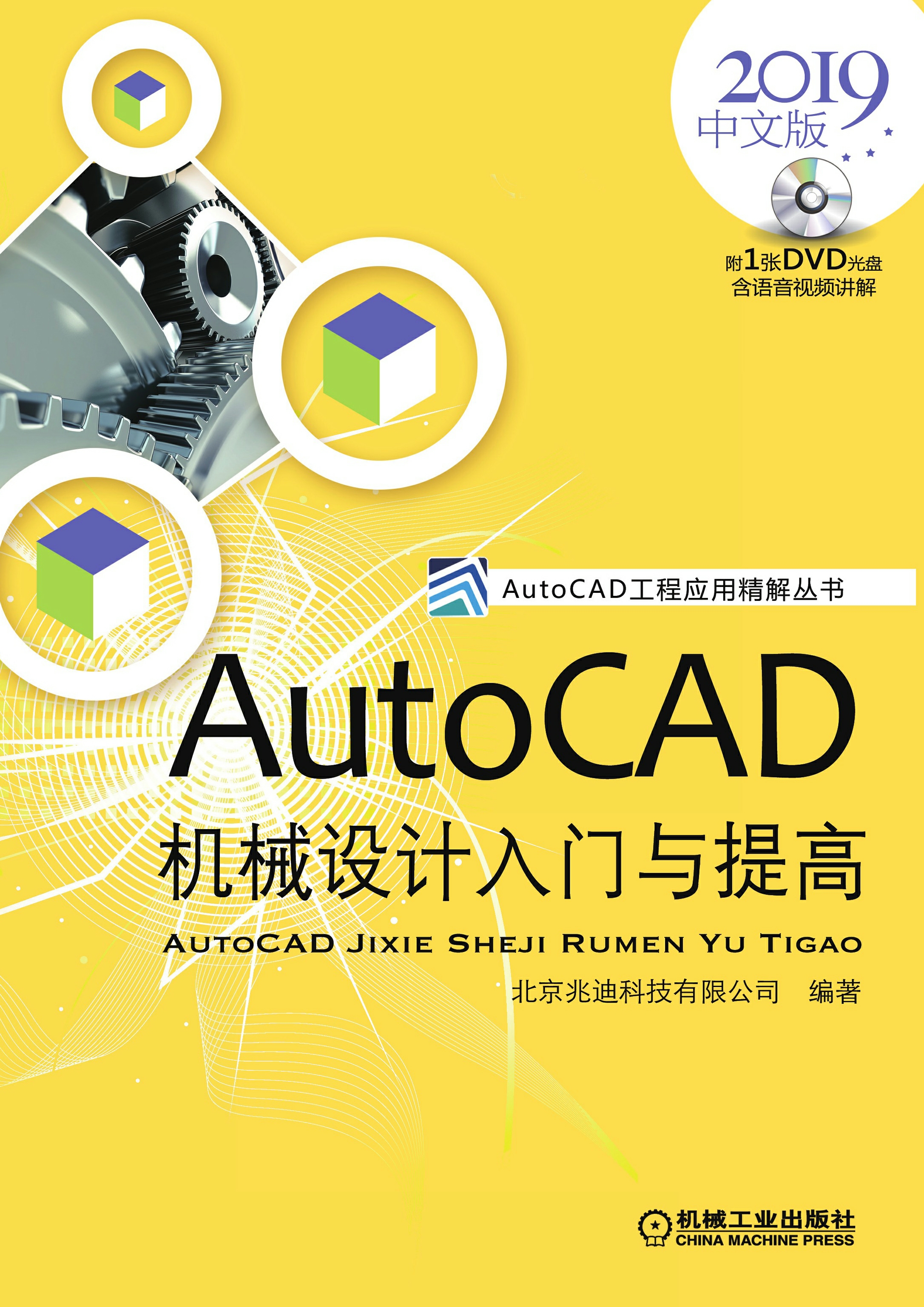 AutoCAD机械设计入门与提高（2019中文版）