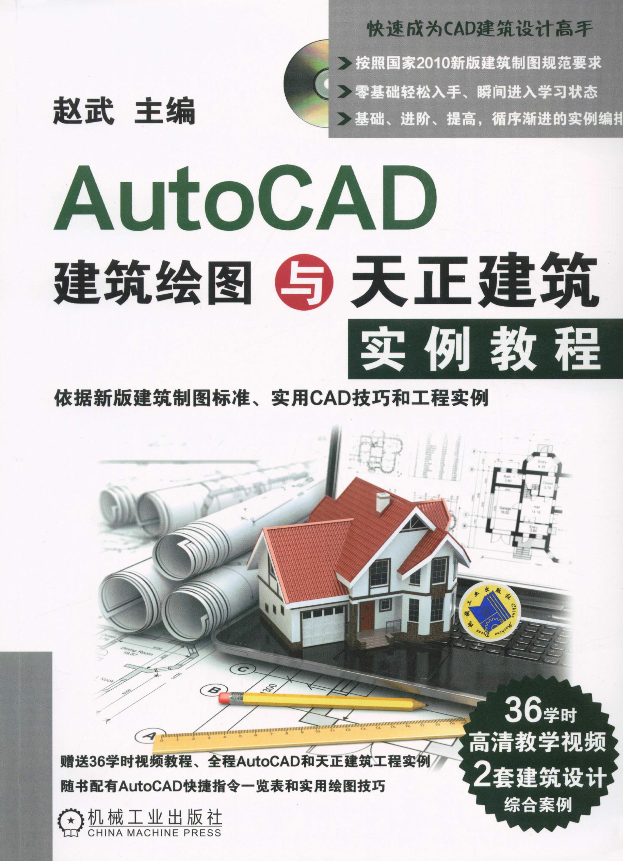 AutoCAD建筑绘图与天正建筑实例教程