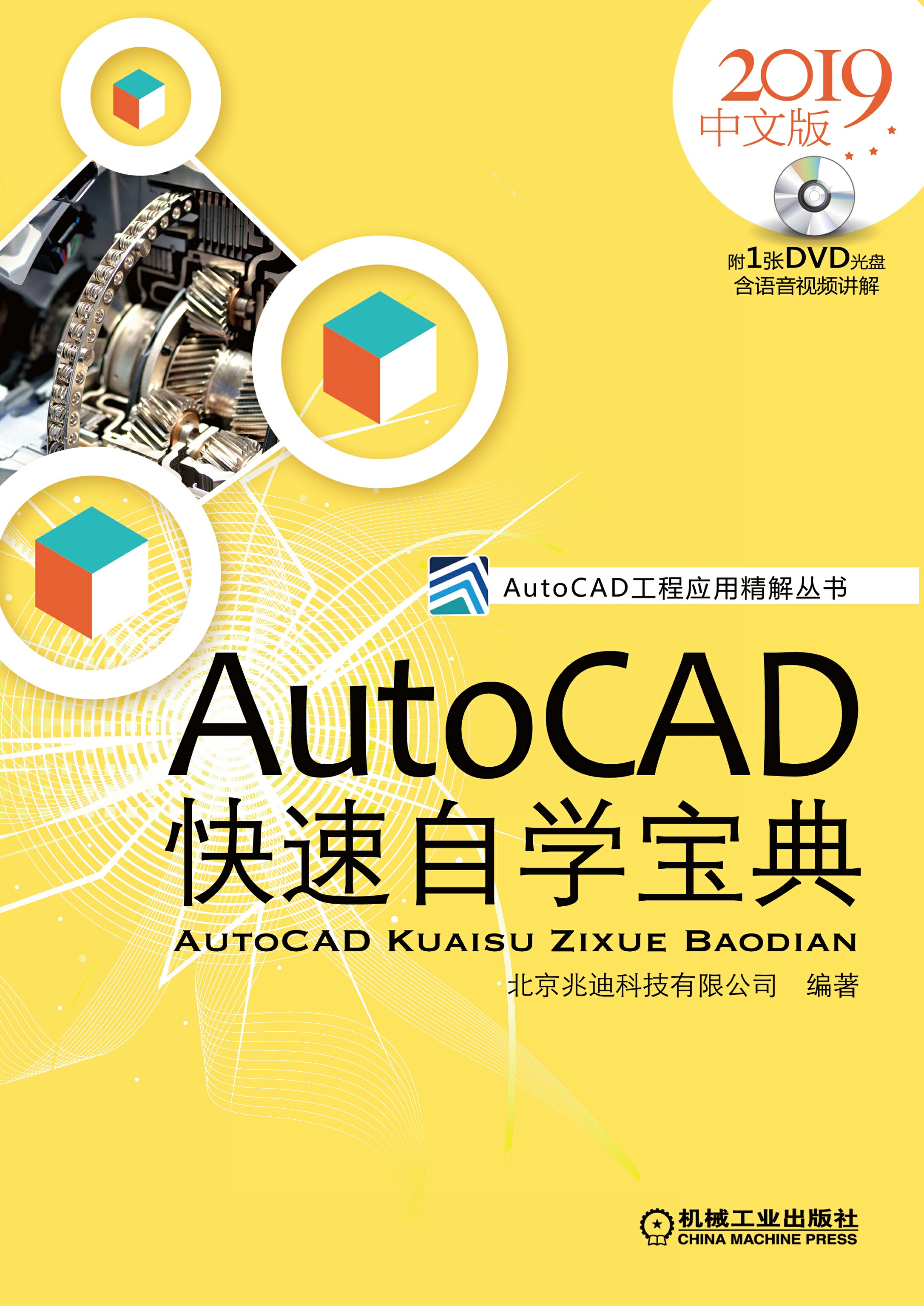 AutoCAD快速自学宝典（2019中文版）