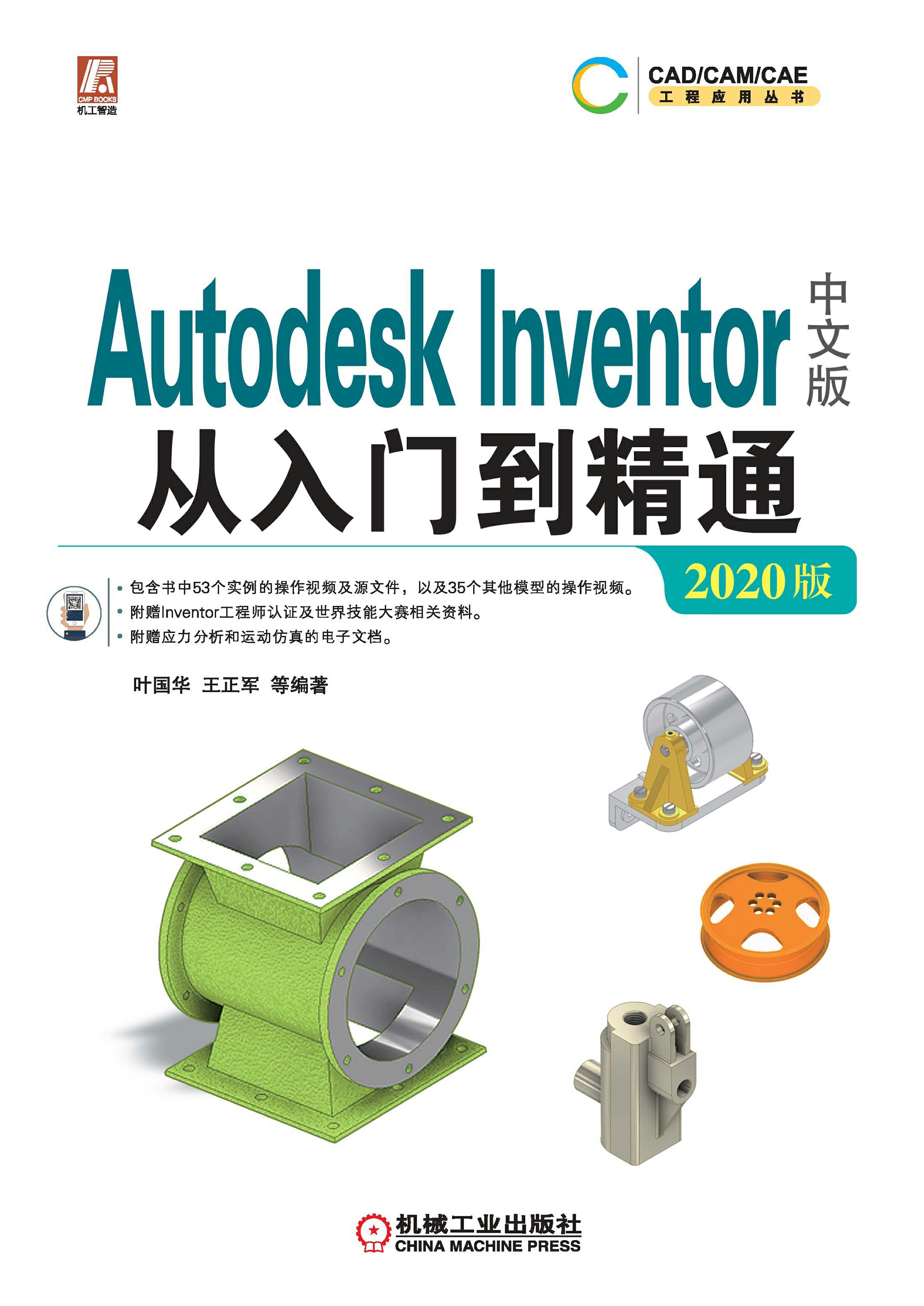 Autodesk Inventor中文版从入门到精通（2020版