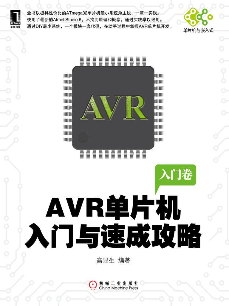 AVR单片机入门与速成攻略