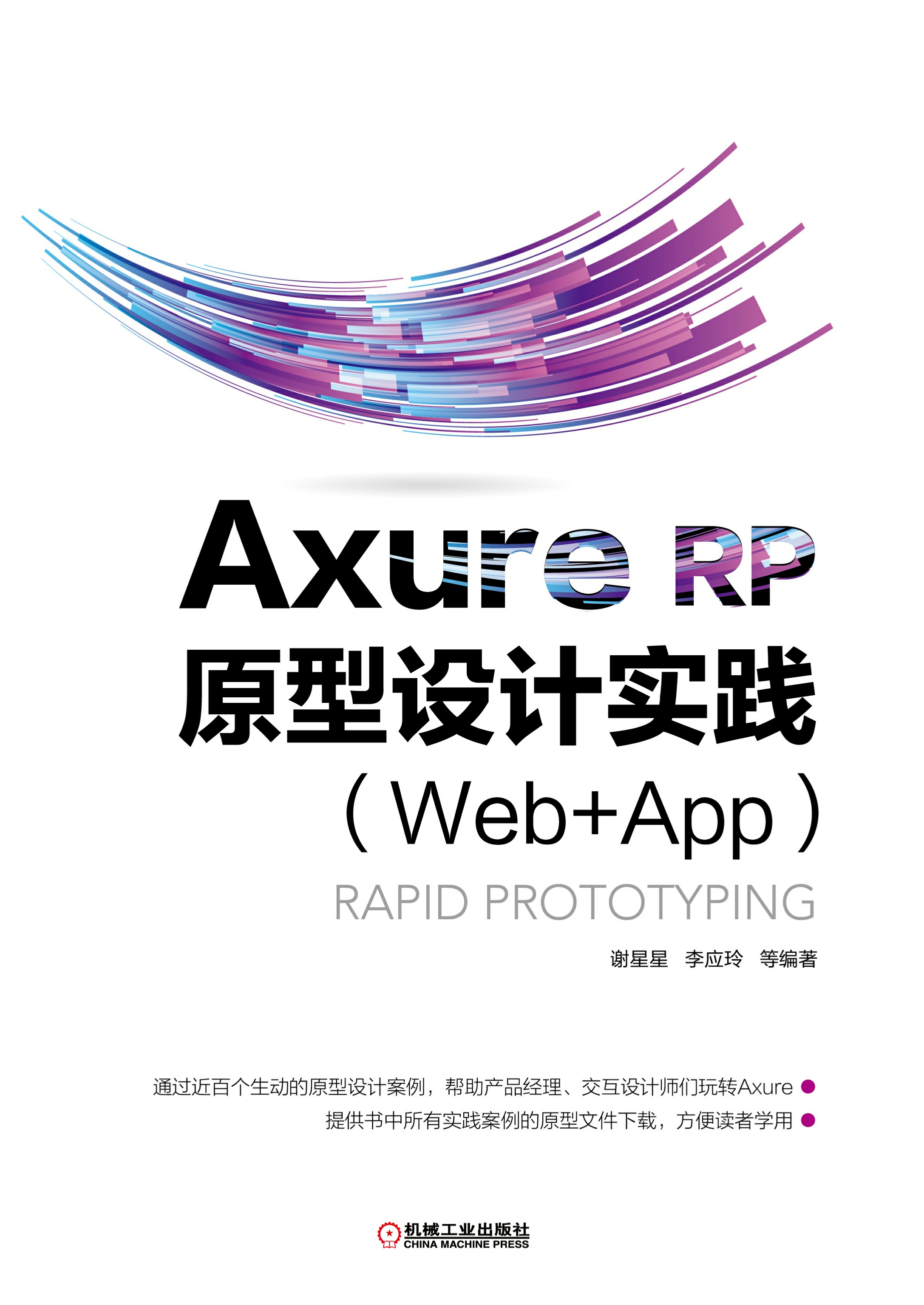 Axure RP 原型设计实践（Web+APP）