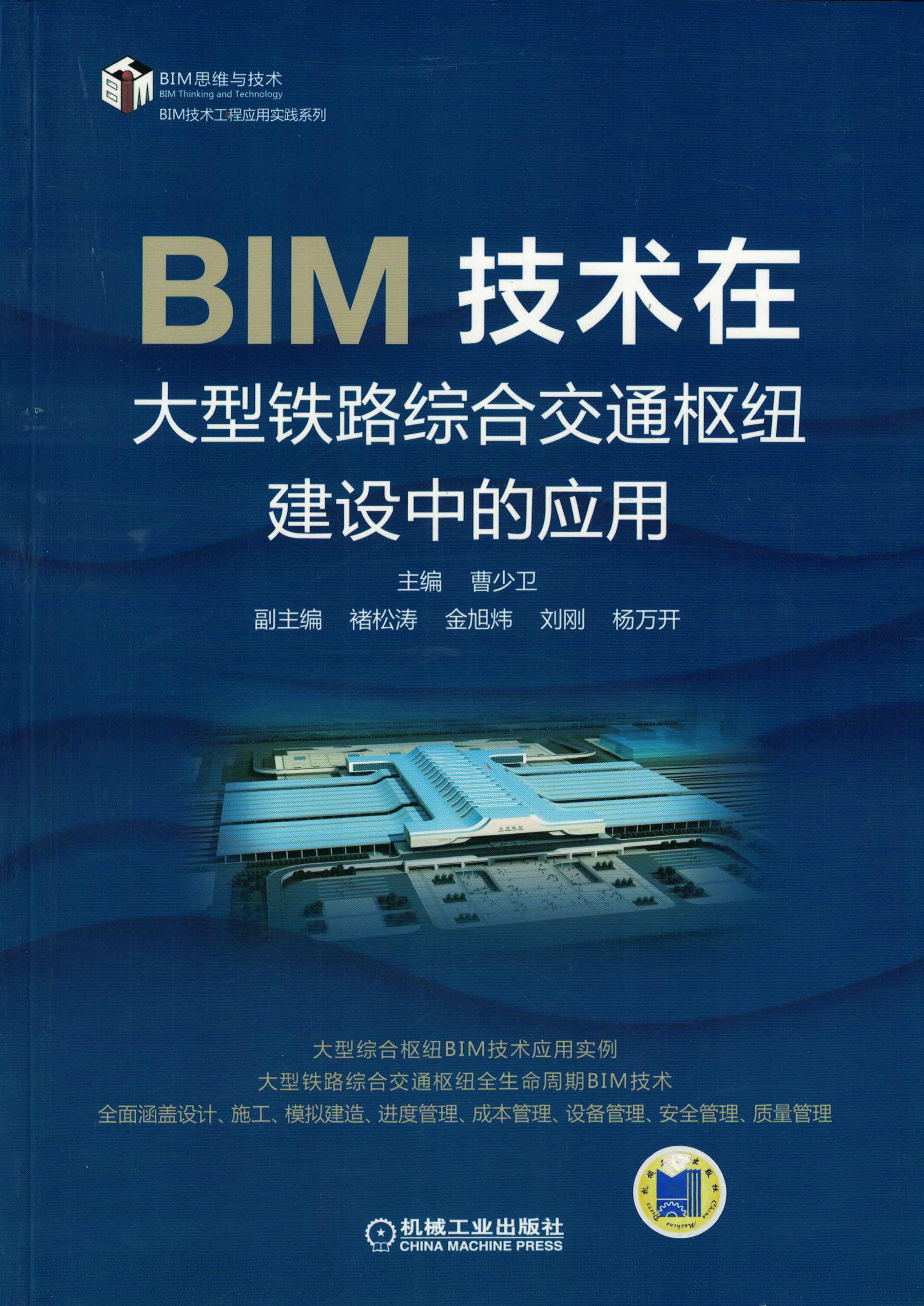 BIM技术在大型铁路综合交通枢纽建设中的应用