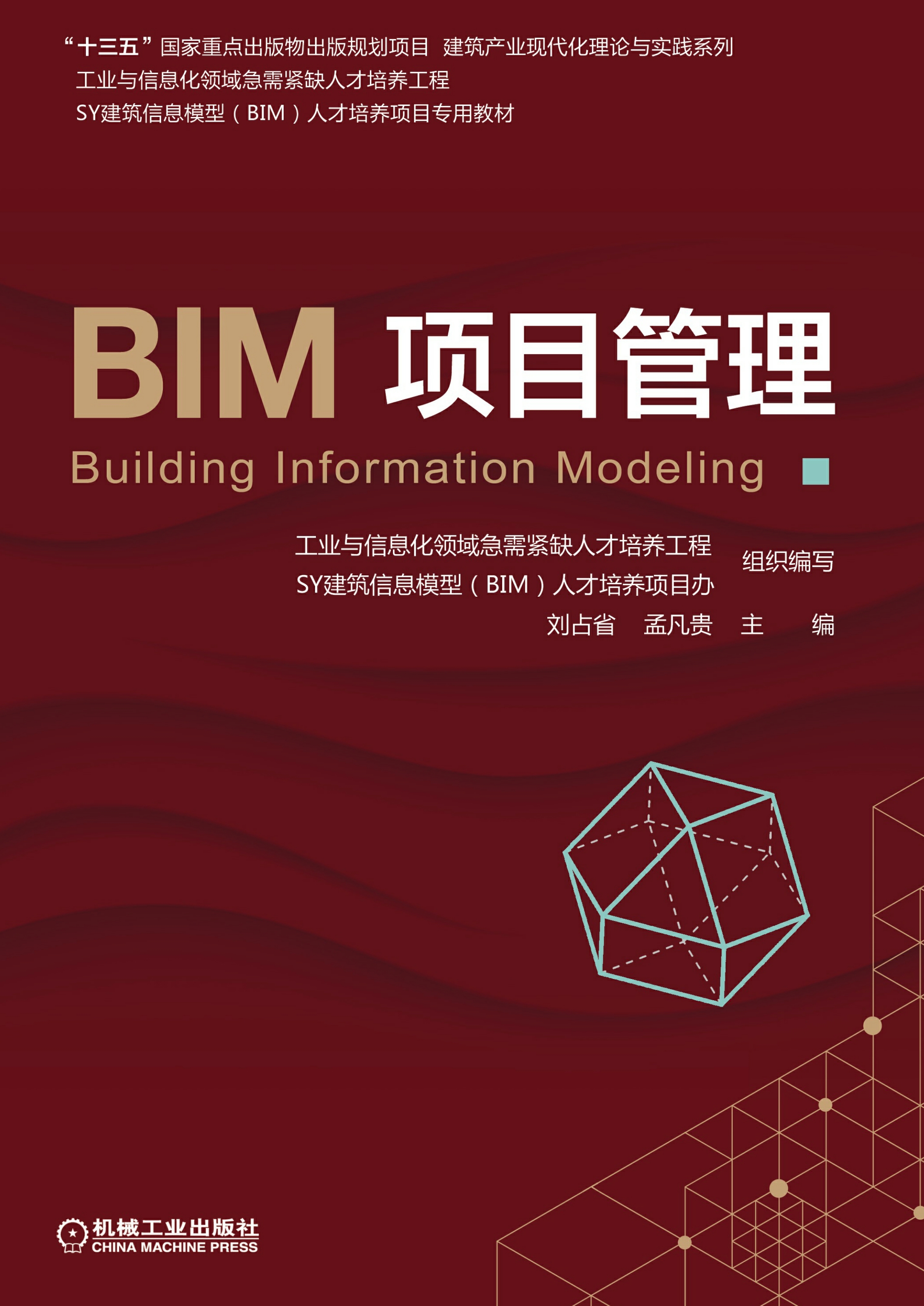 BIM项目管理