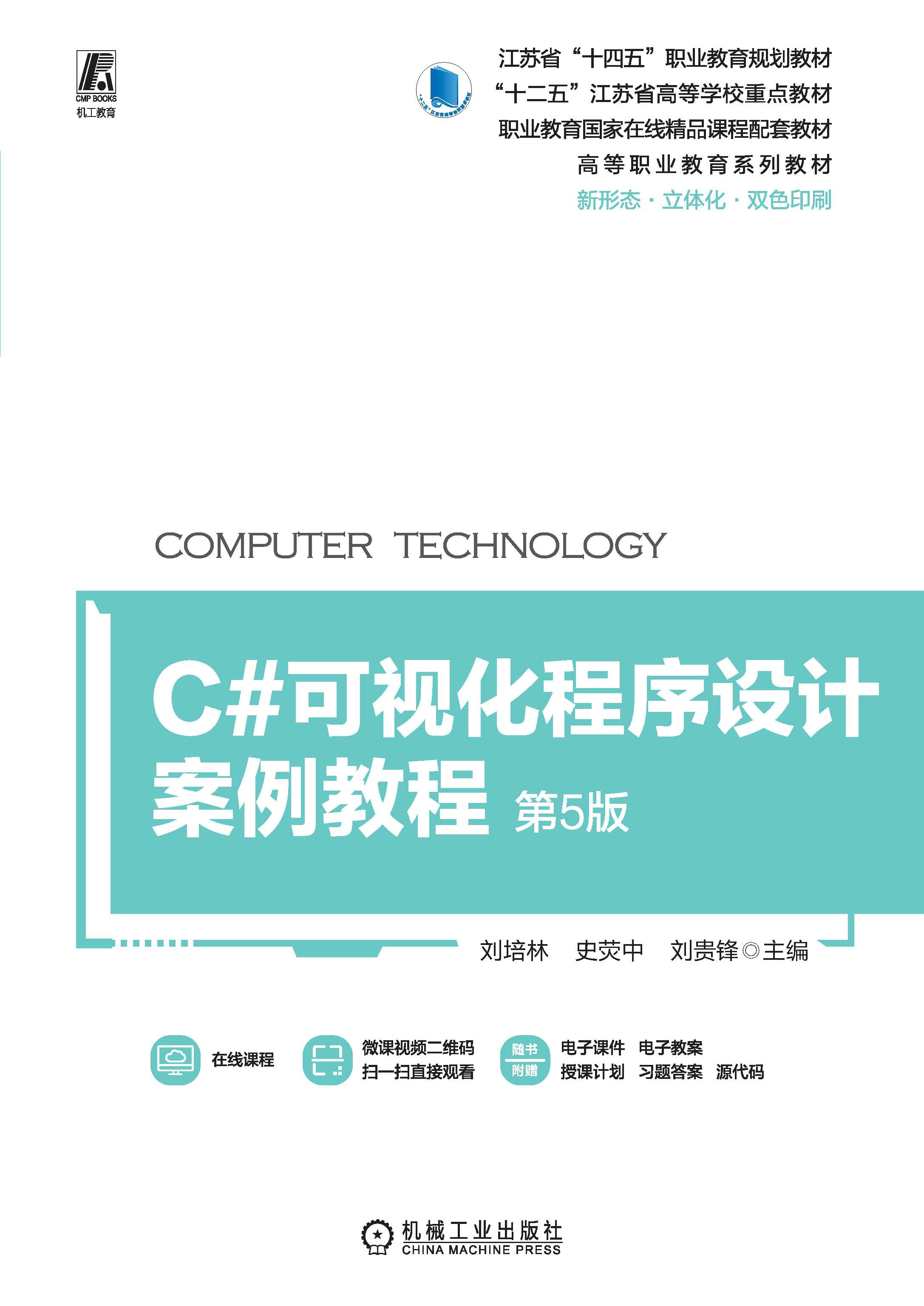 C#可视化程序设计案例教程 第5版