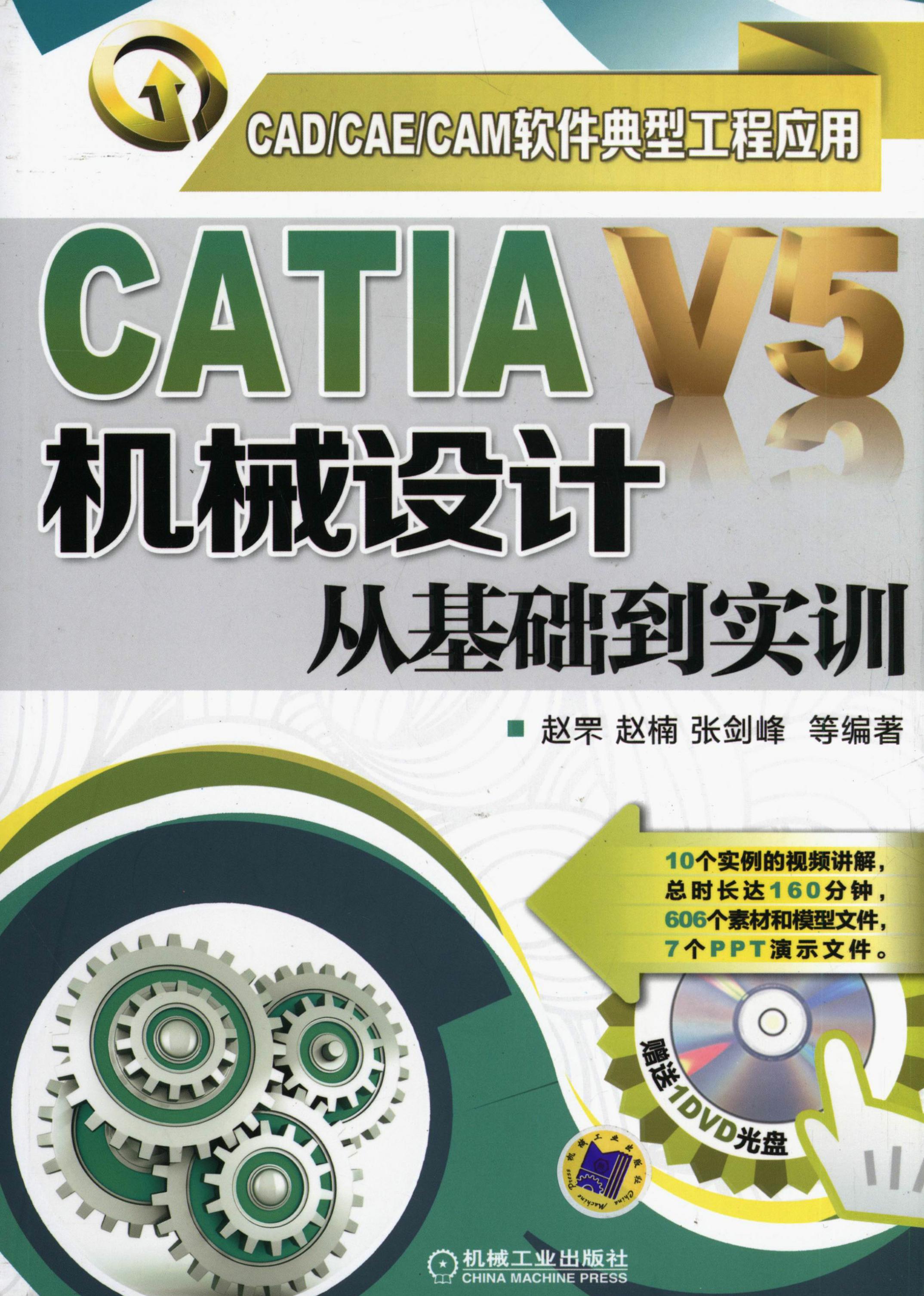 CATIA V5机械设计从基础到实训