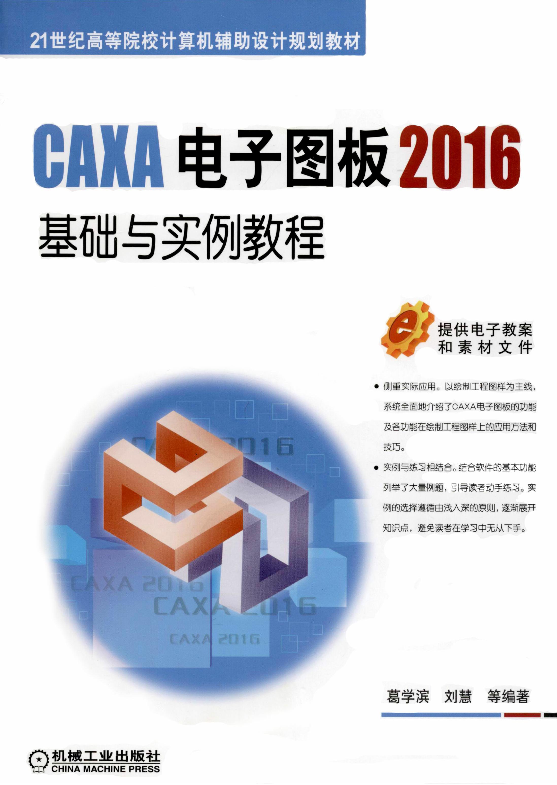 CAXA电子图板2016基础与实例教程