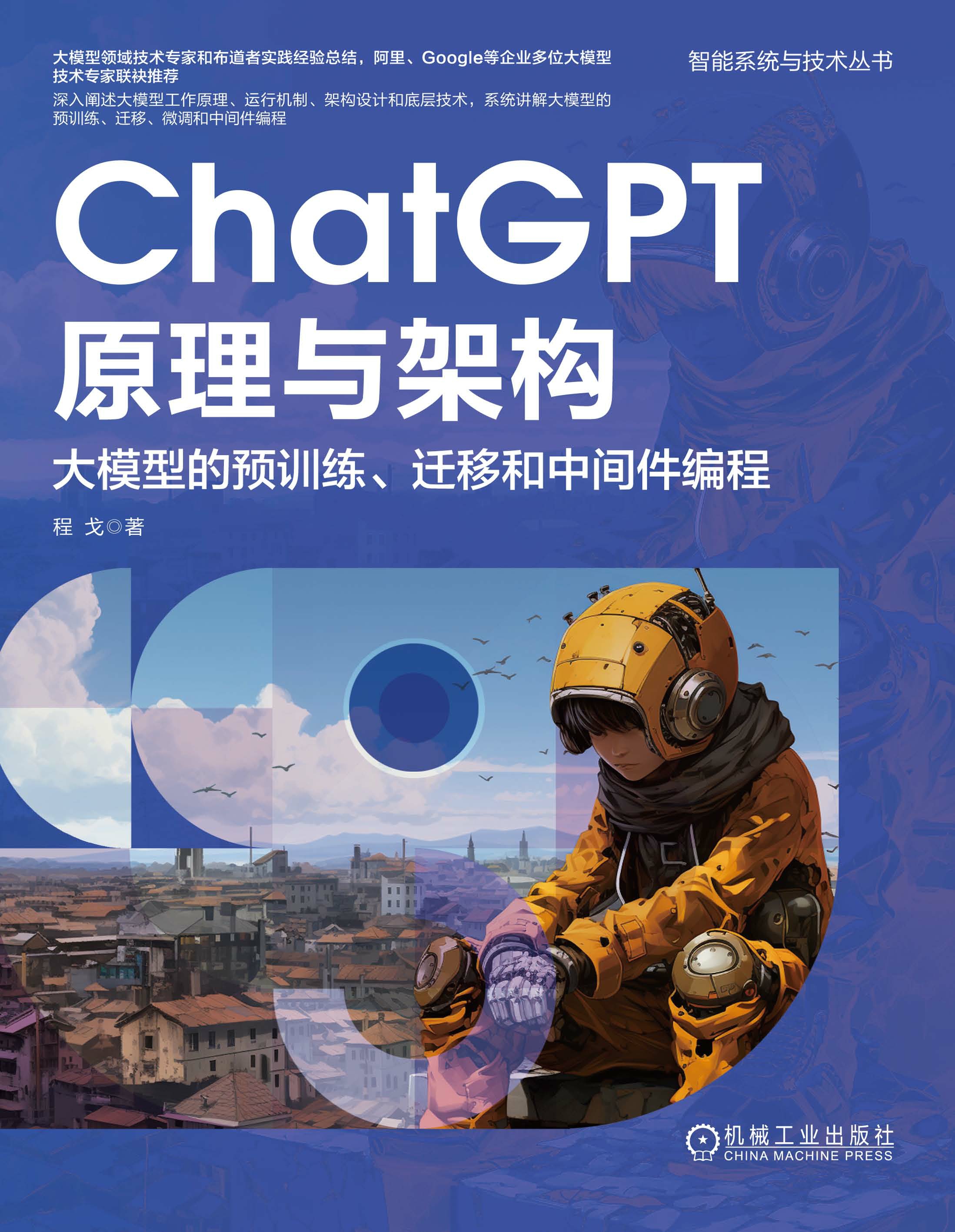 ChatGPT原理与架构：大模型的预训练、迁移和中间件编程