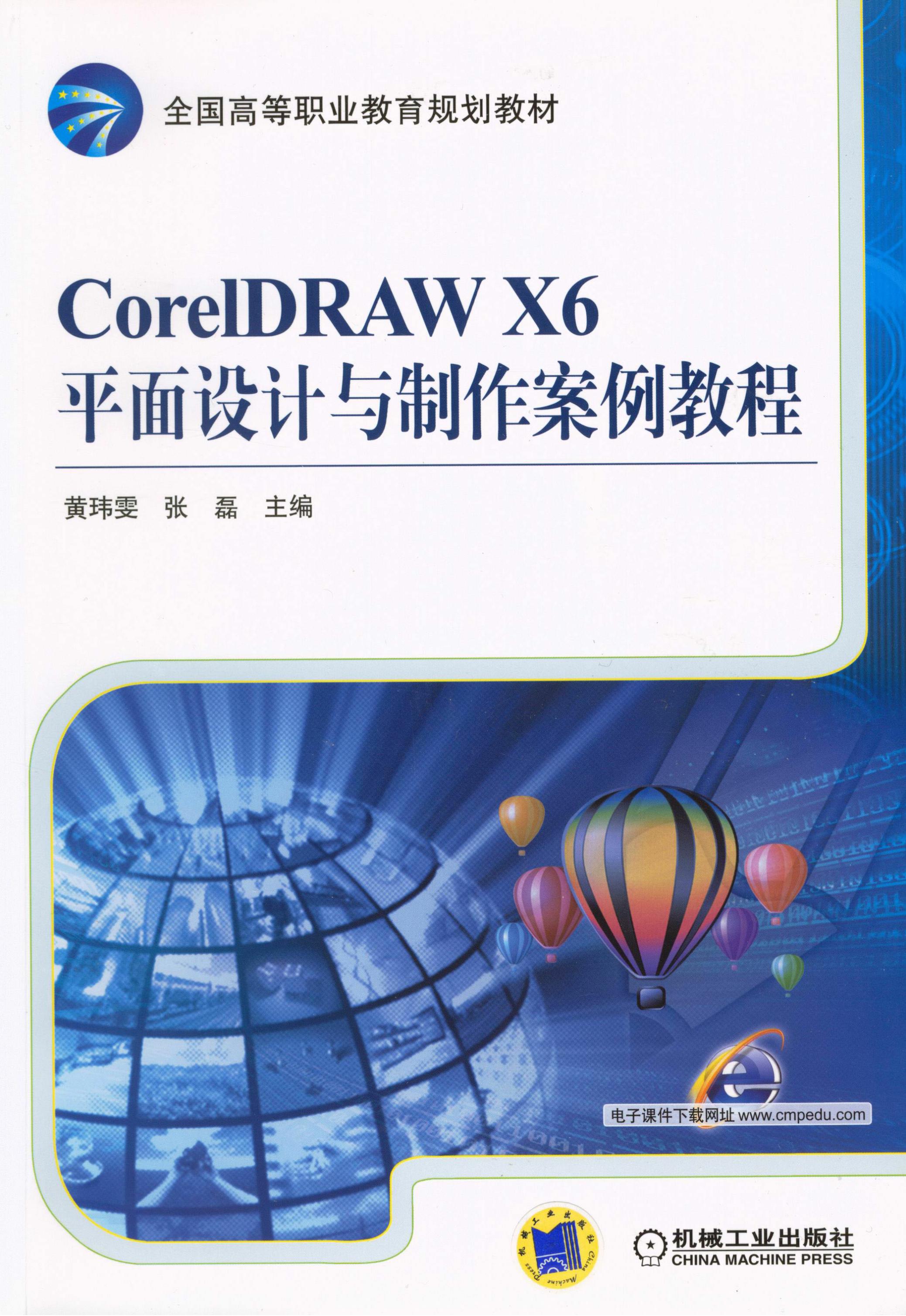 CorelDRAW X6平面设计与制作案例教程